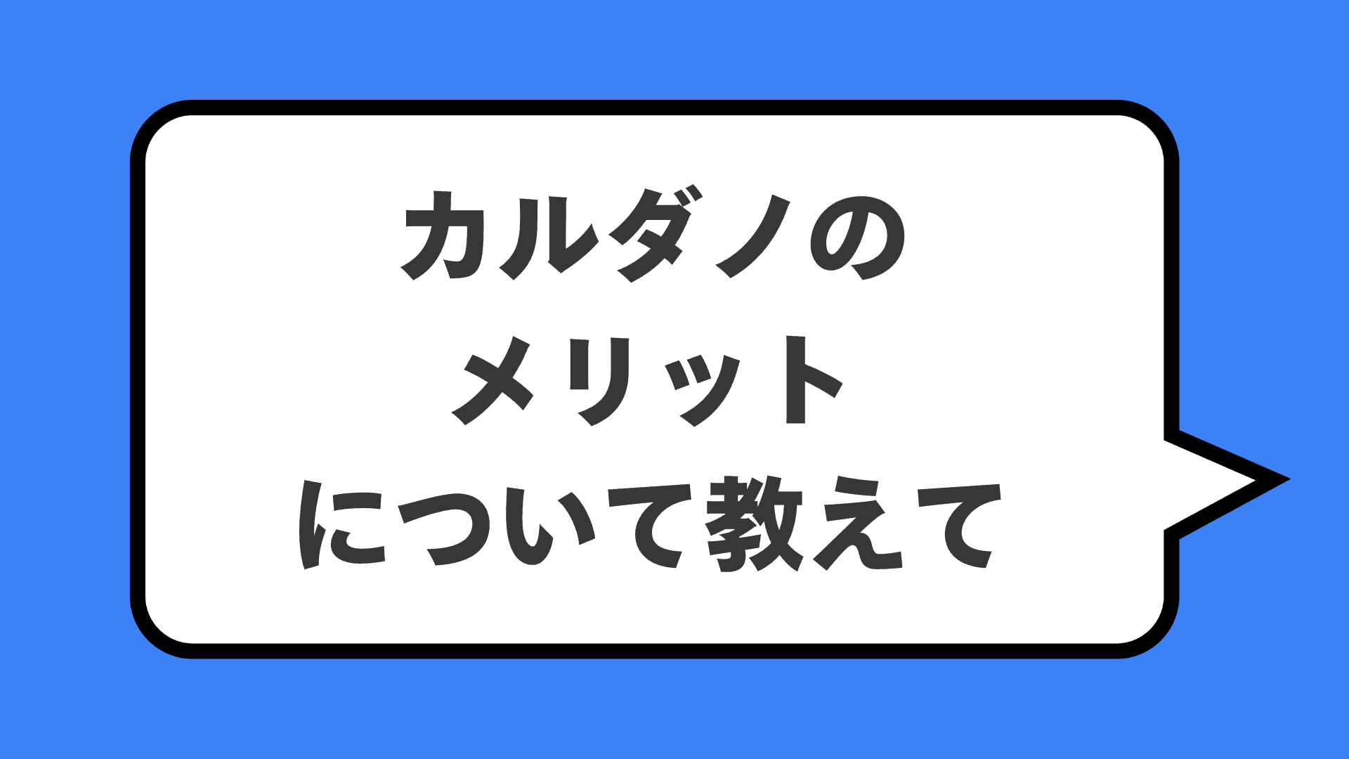 カルダノのメリットについて教えて