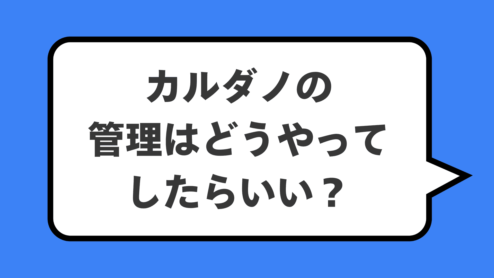 カルダノの管理はどうやってしたらいい？