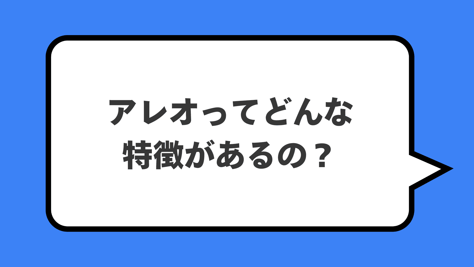 アレオってどんな特徴があるの？