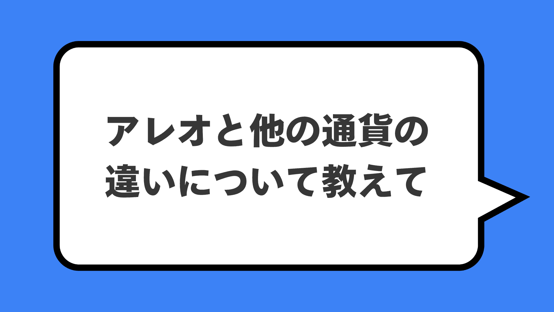 アレオと他の通貨の違いについて教えて