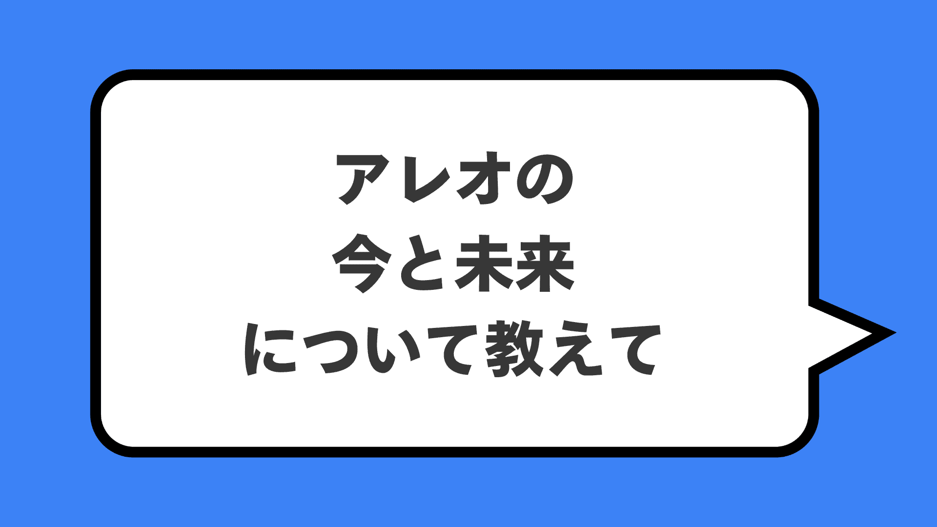 アレオの今と未来について教えて