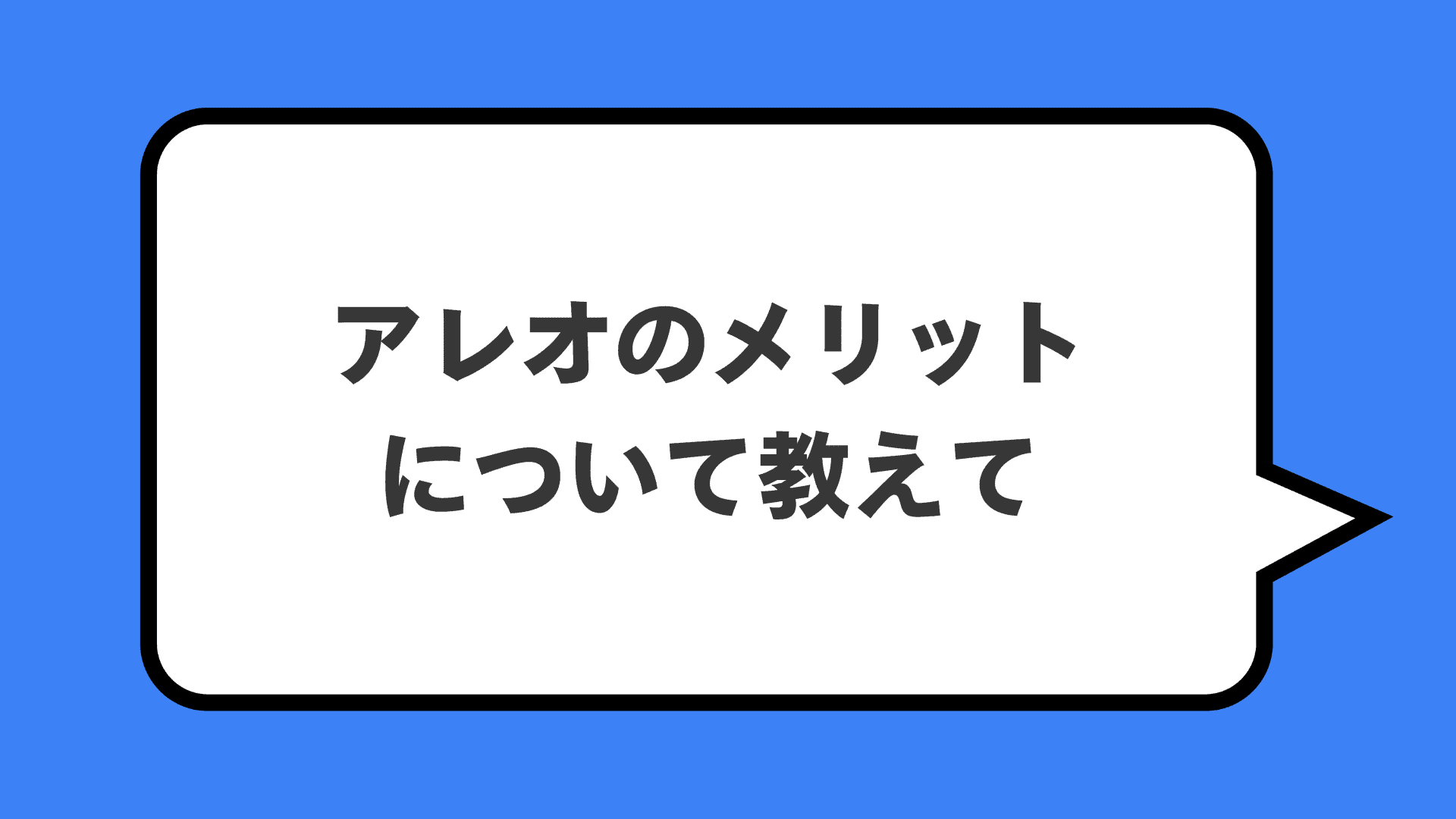 アレオのメリットについて教えて