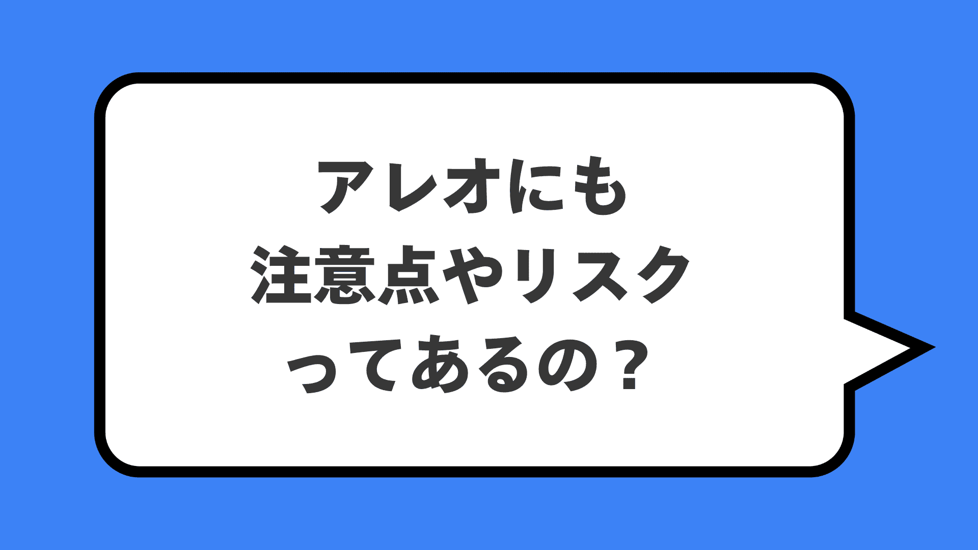 アレオにも注意点やリスクってあるの？