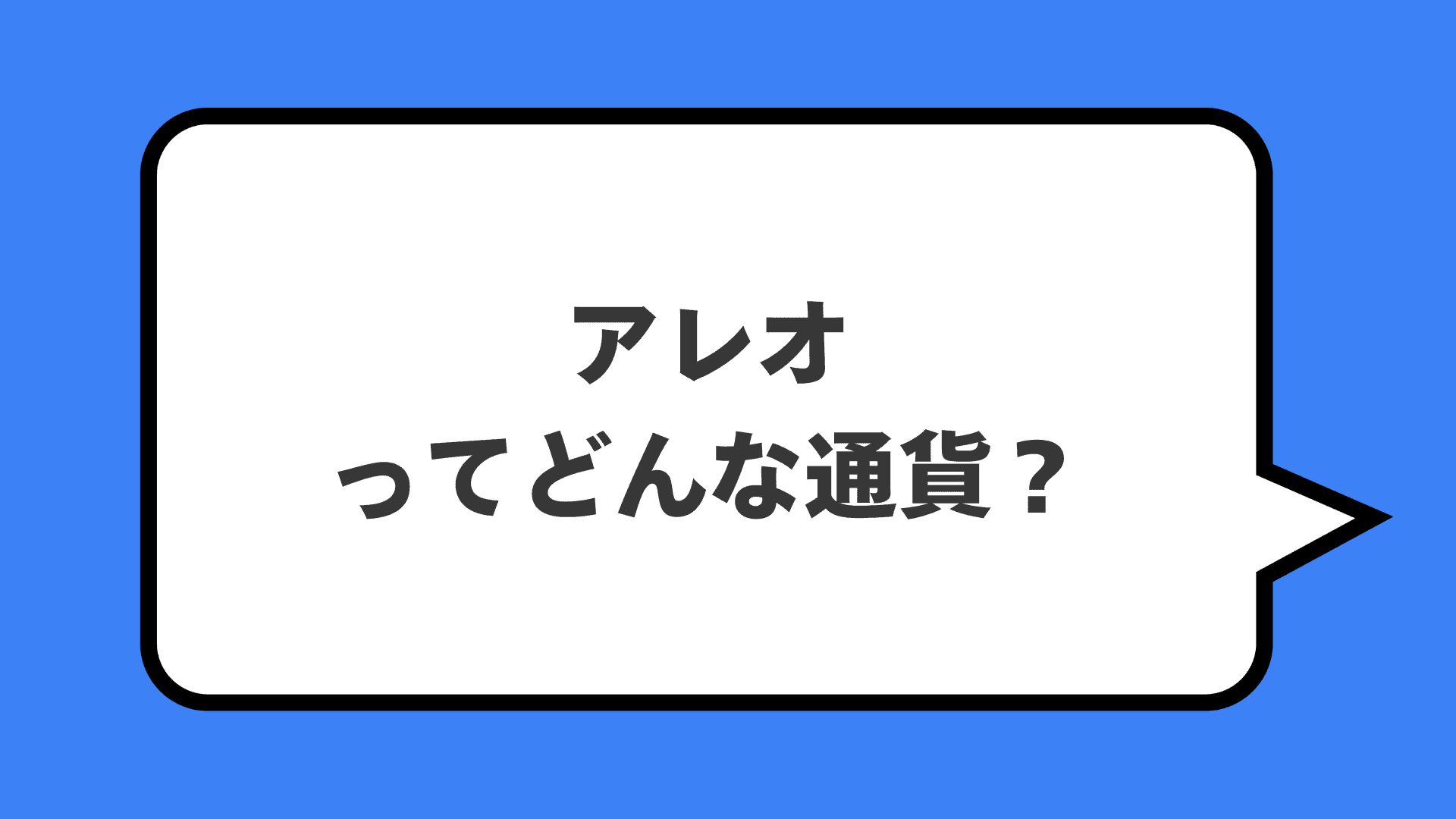 アレオってどんな通貨？