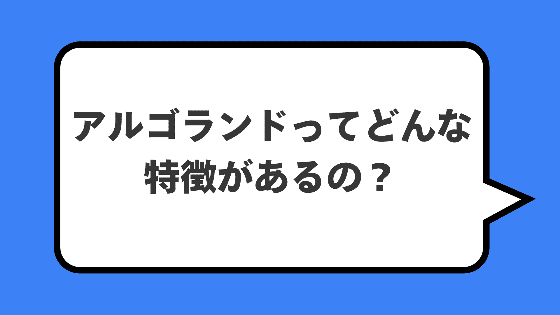アルゴランドってどんな特徴があるの？