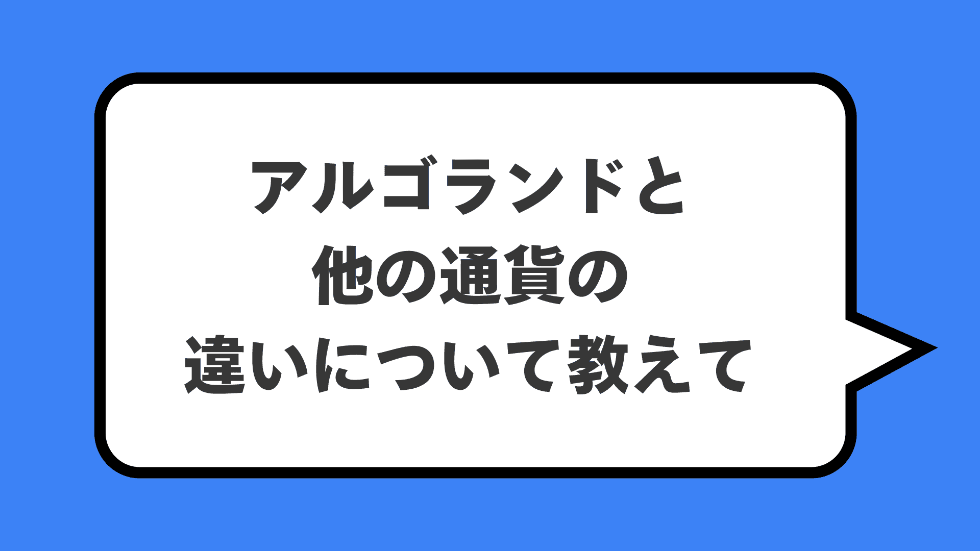 アルゴランドと他の通貨の違いについて教えて
