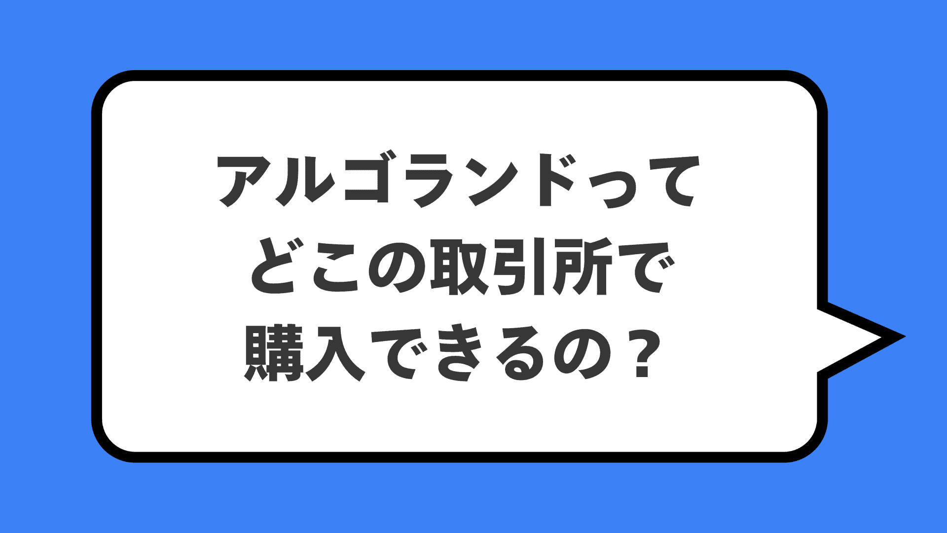 アルゴランドってどこの取引所で購入できるの？