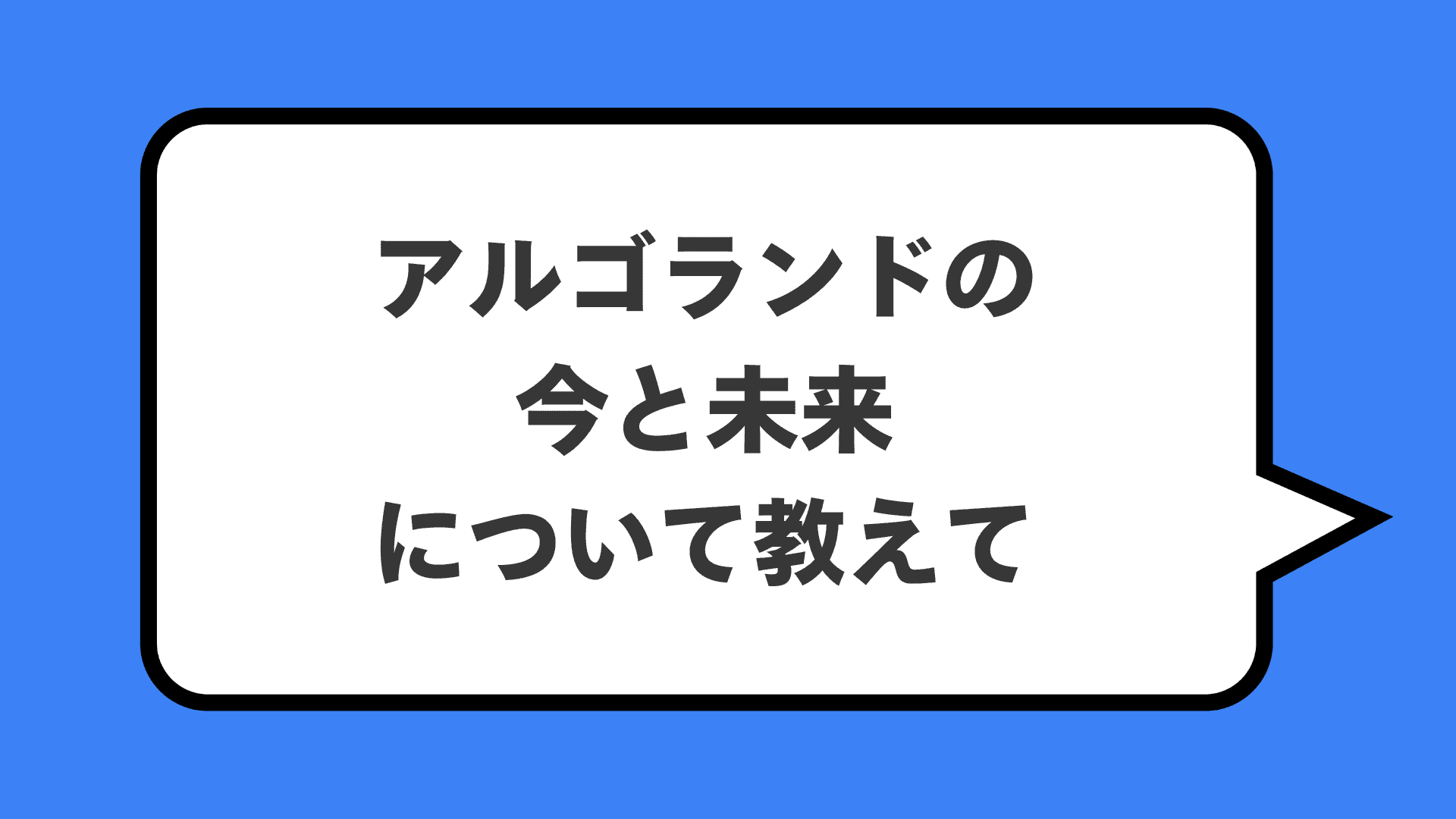 アルゴランドの今と未来について教えて