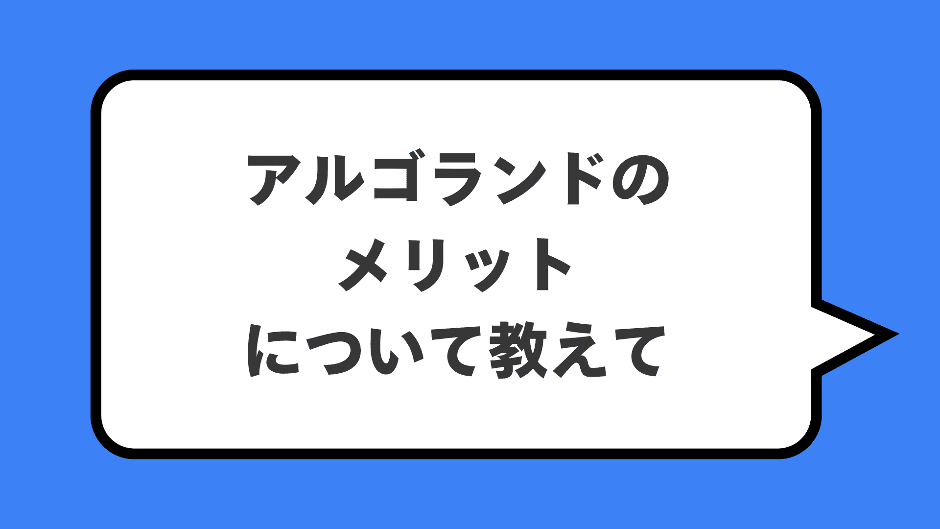 アルゴランドのメリットについて教えて