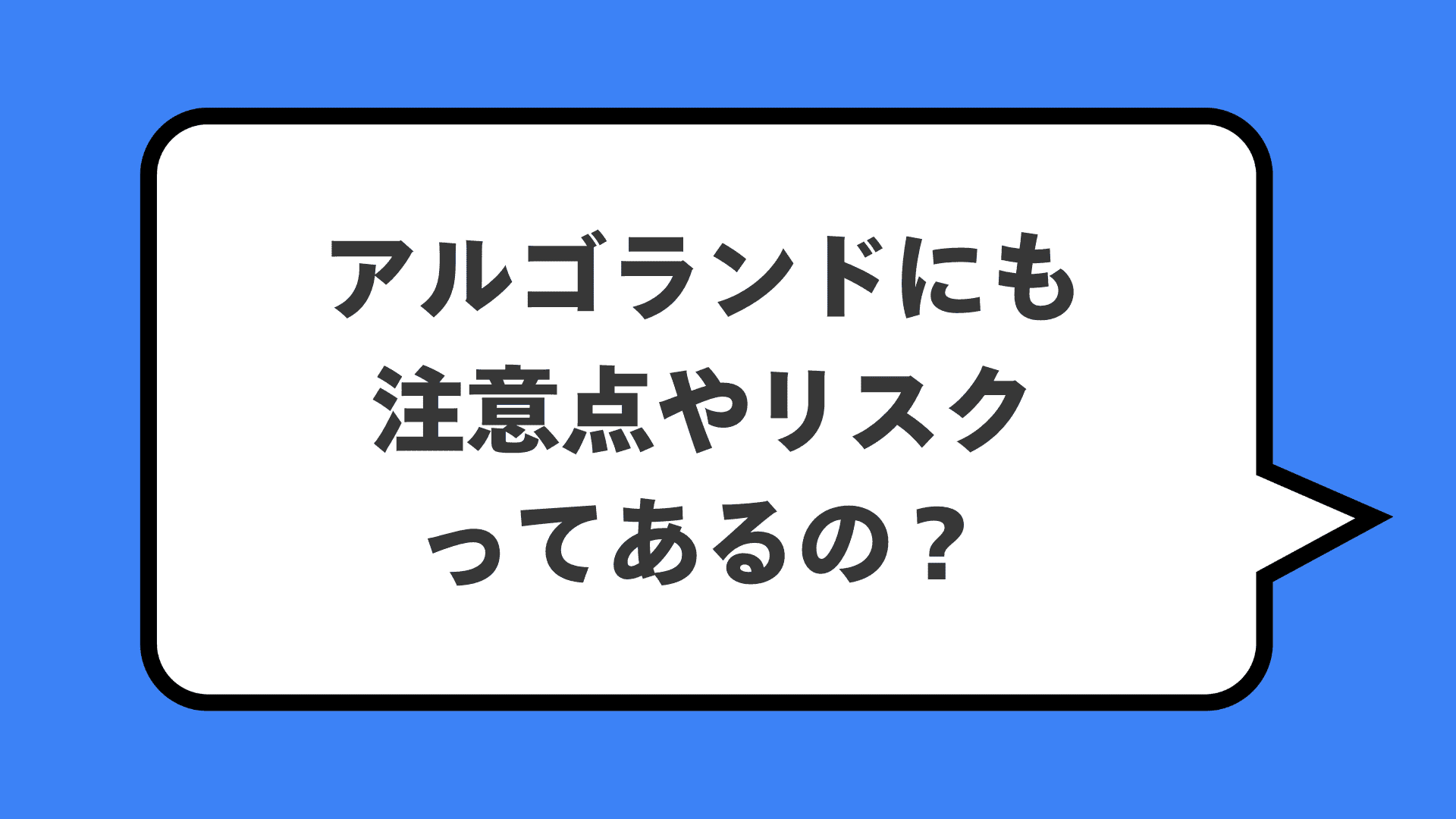 アルゴランドにも注意点やリスクってあるの？