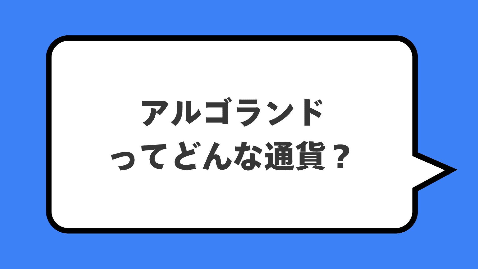 アルゴランドってどんな通貨？
