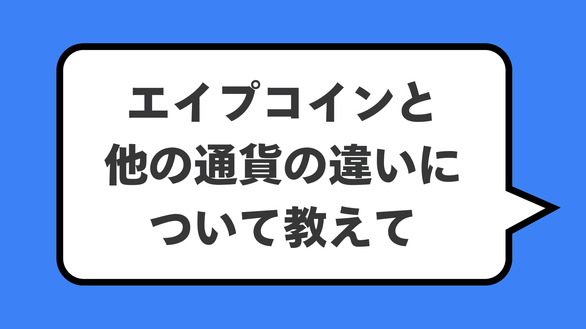 エイプコインと他の通貨の違いについて教えて