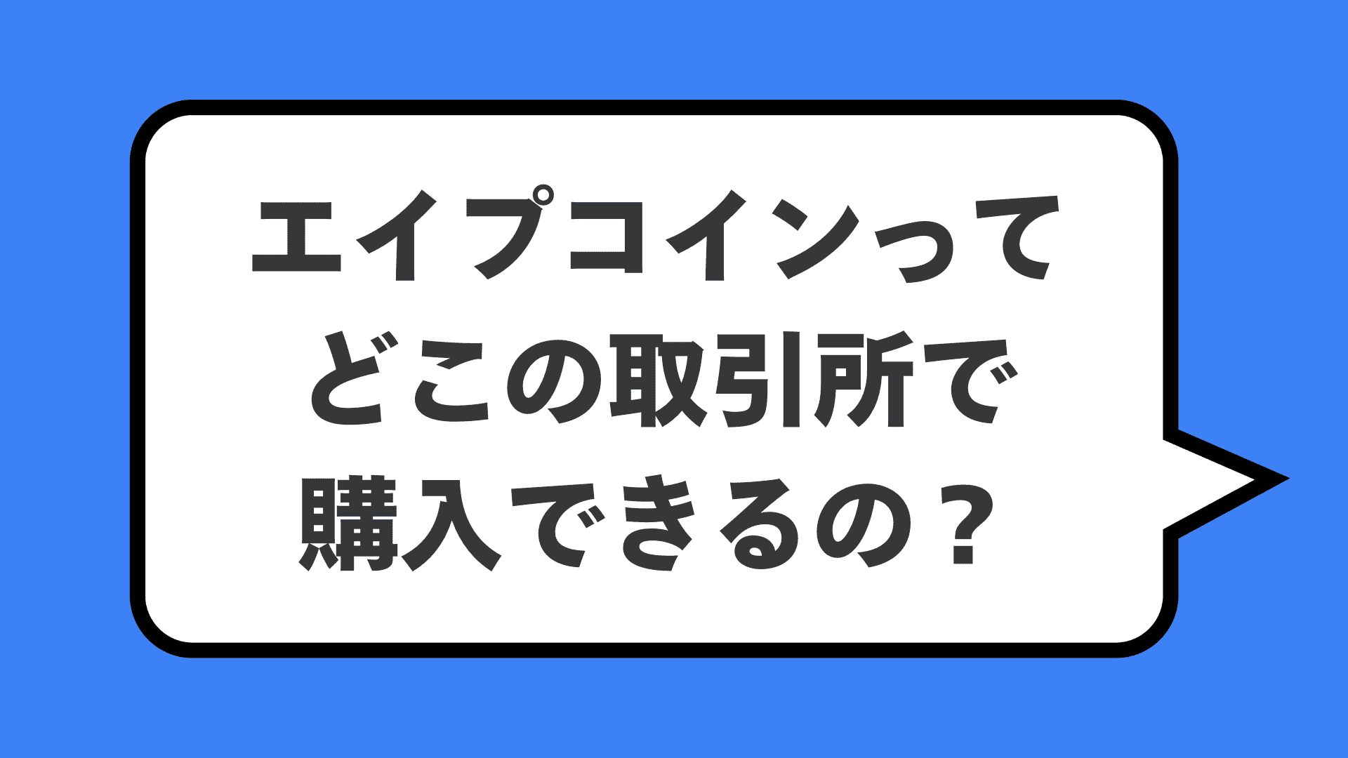 エイプコインってどこの取引所で購入できるの？