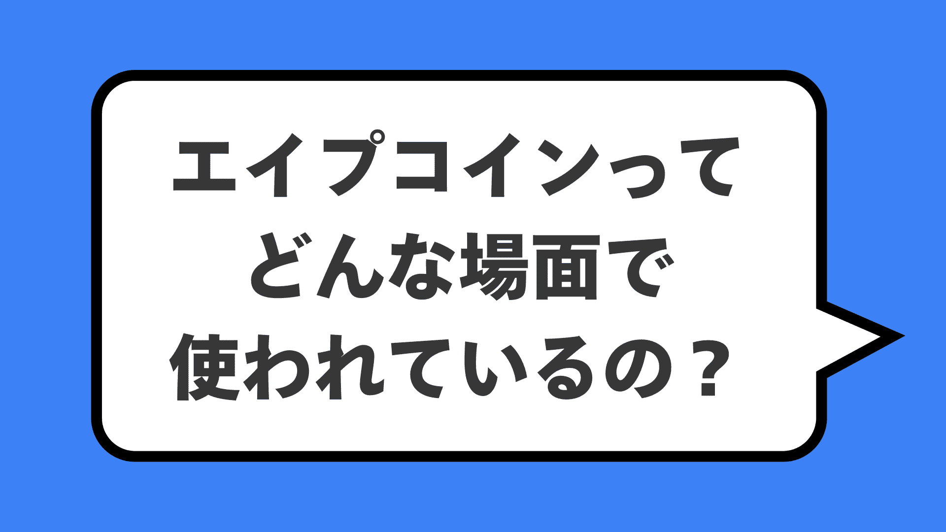 エイプコインってどんな場面で使われているの？