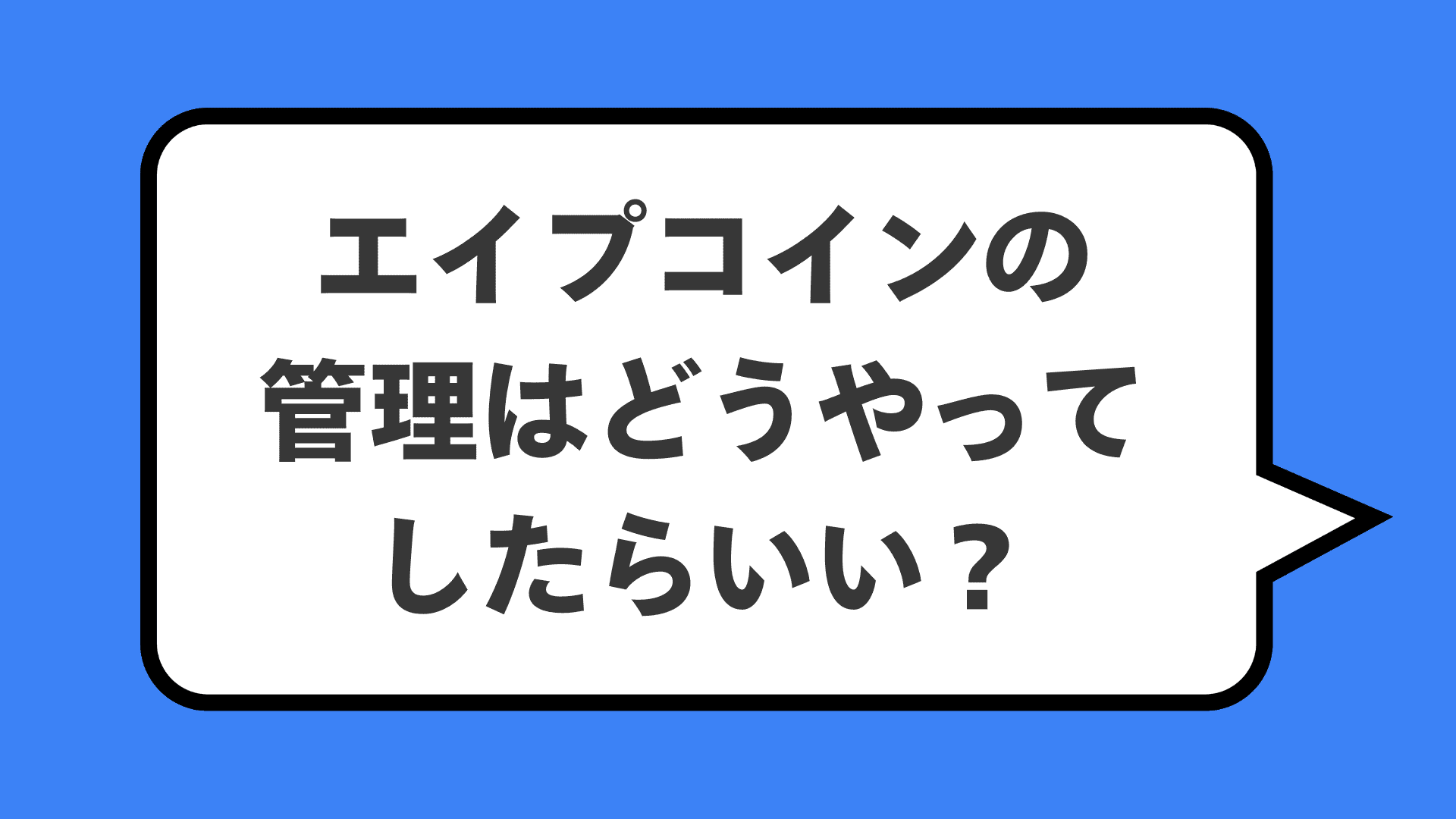 エイプコインの管理はどうやってしたらいい？