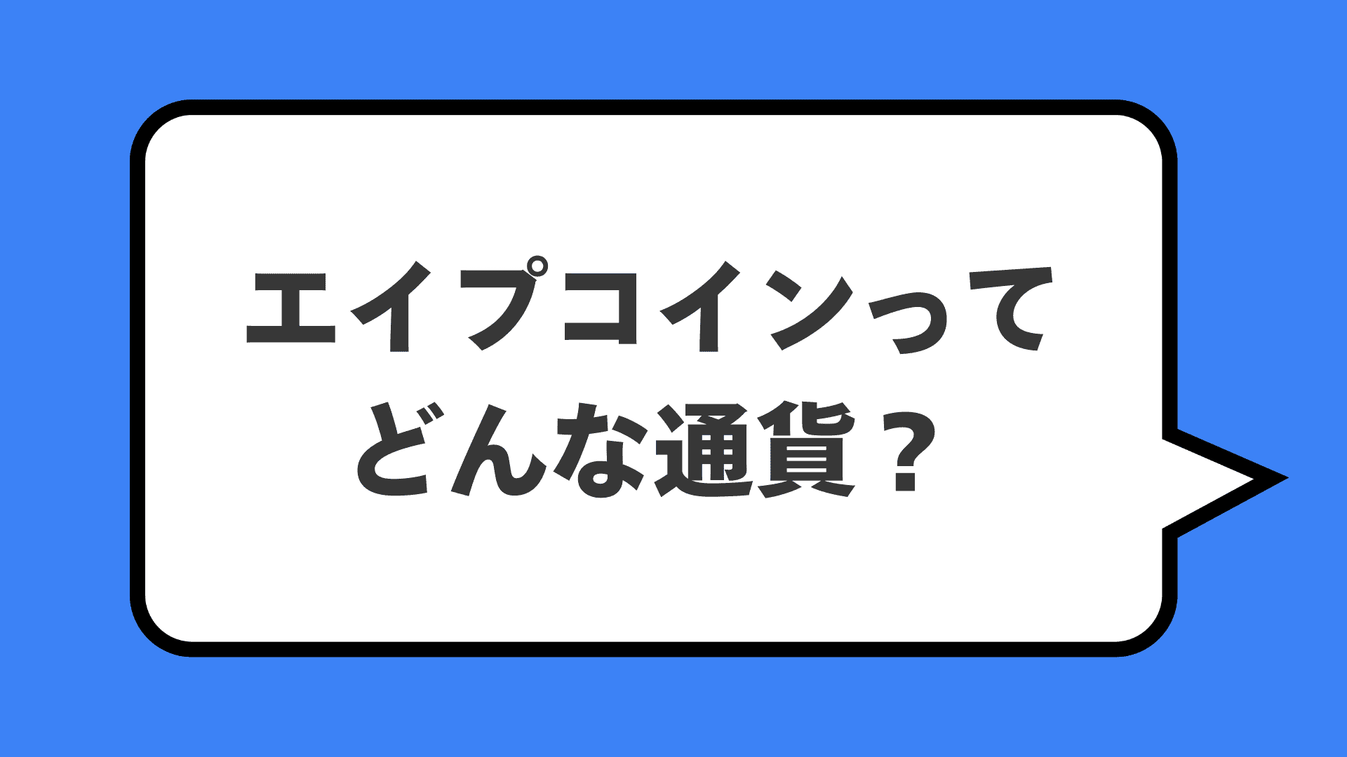 エイプコインってどんな通貨？