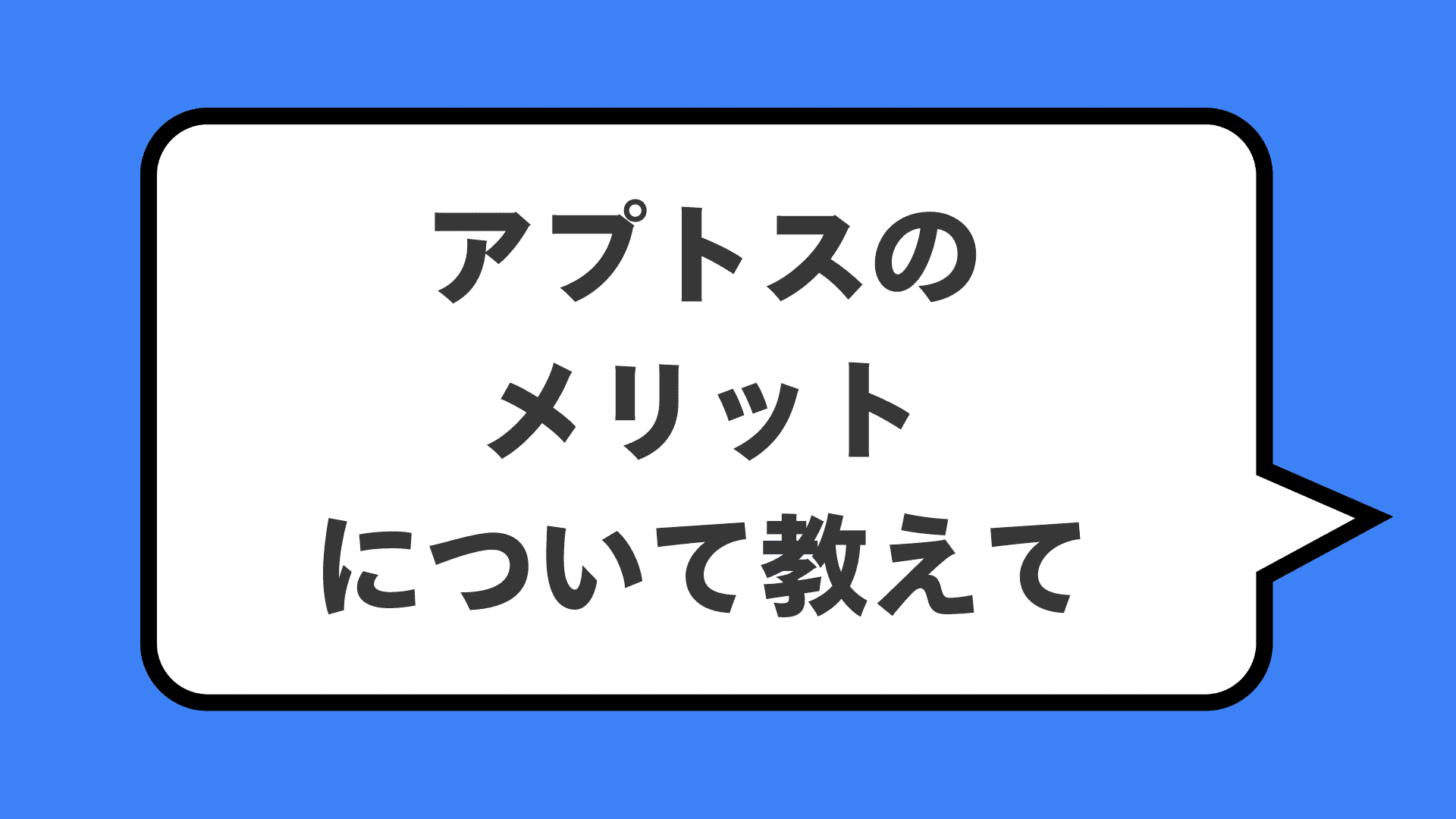 アプトスのメリットについて教えて