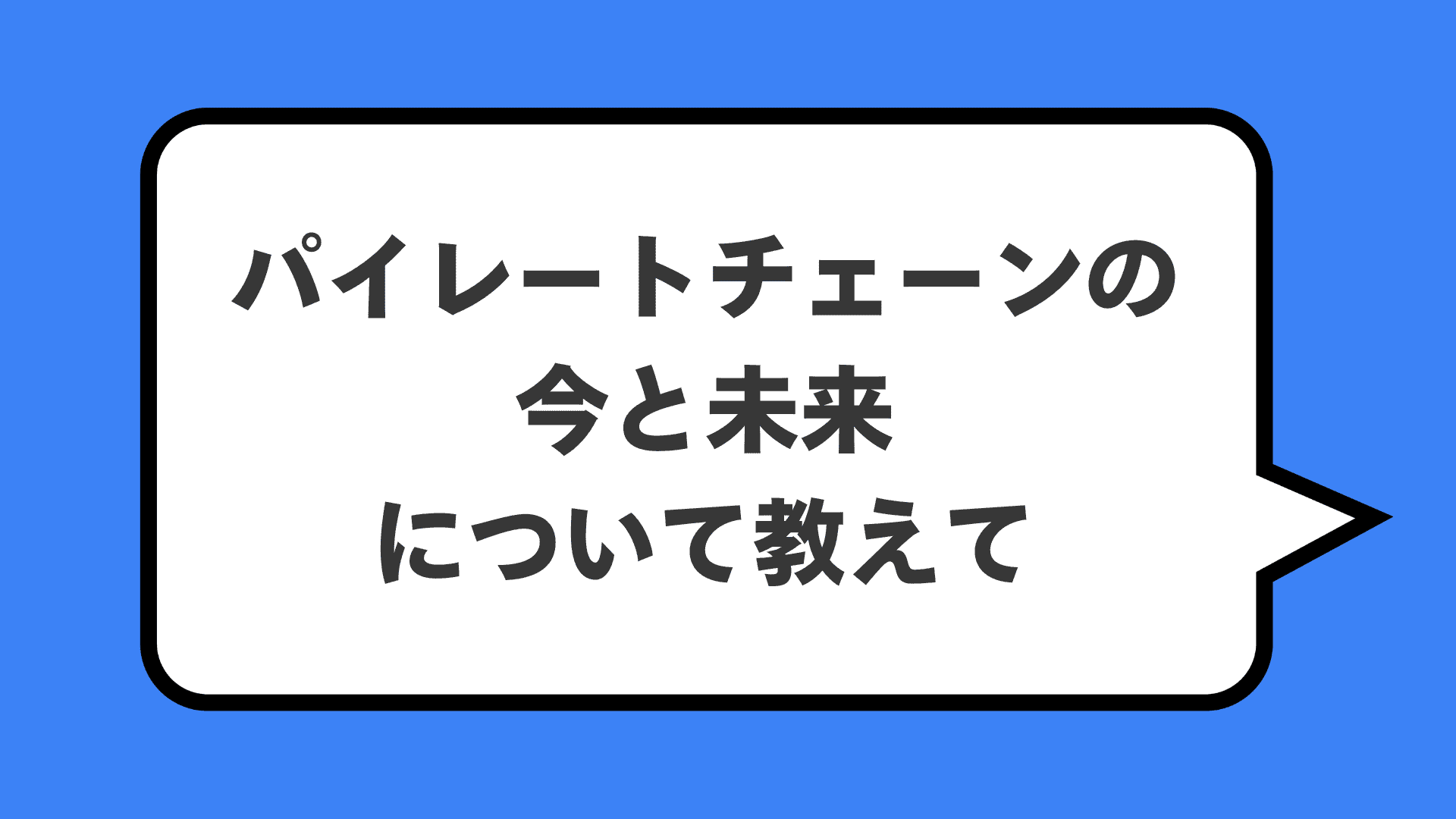 パイレートチェーンの今と未来について教えて