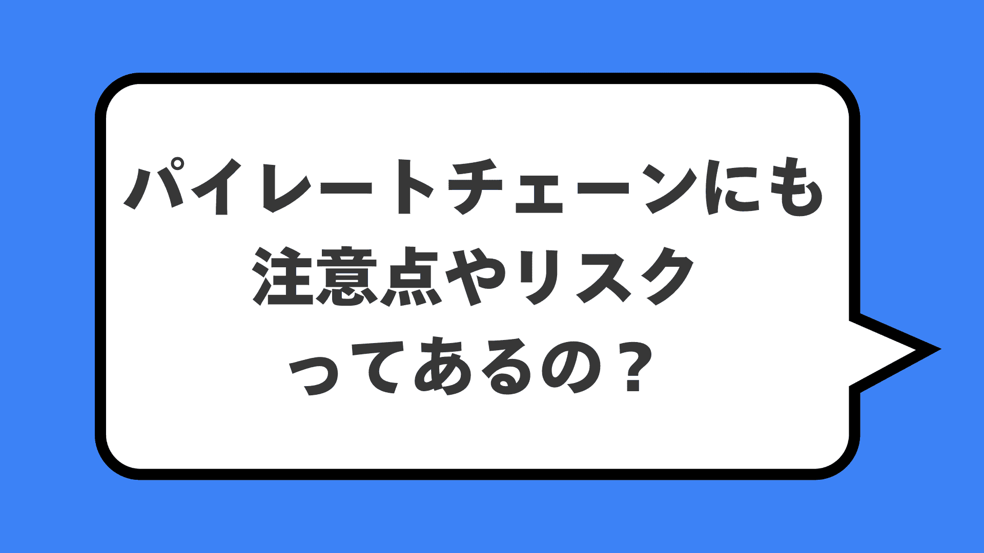 パイレートチェーンにも注意点やリスクってあるの？