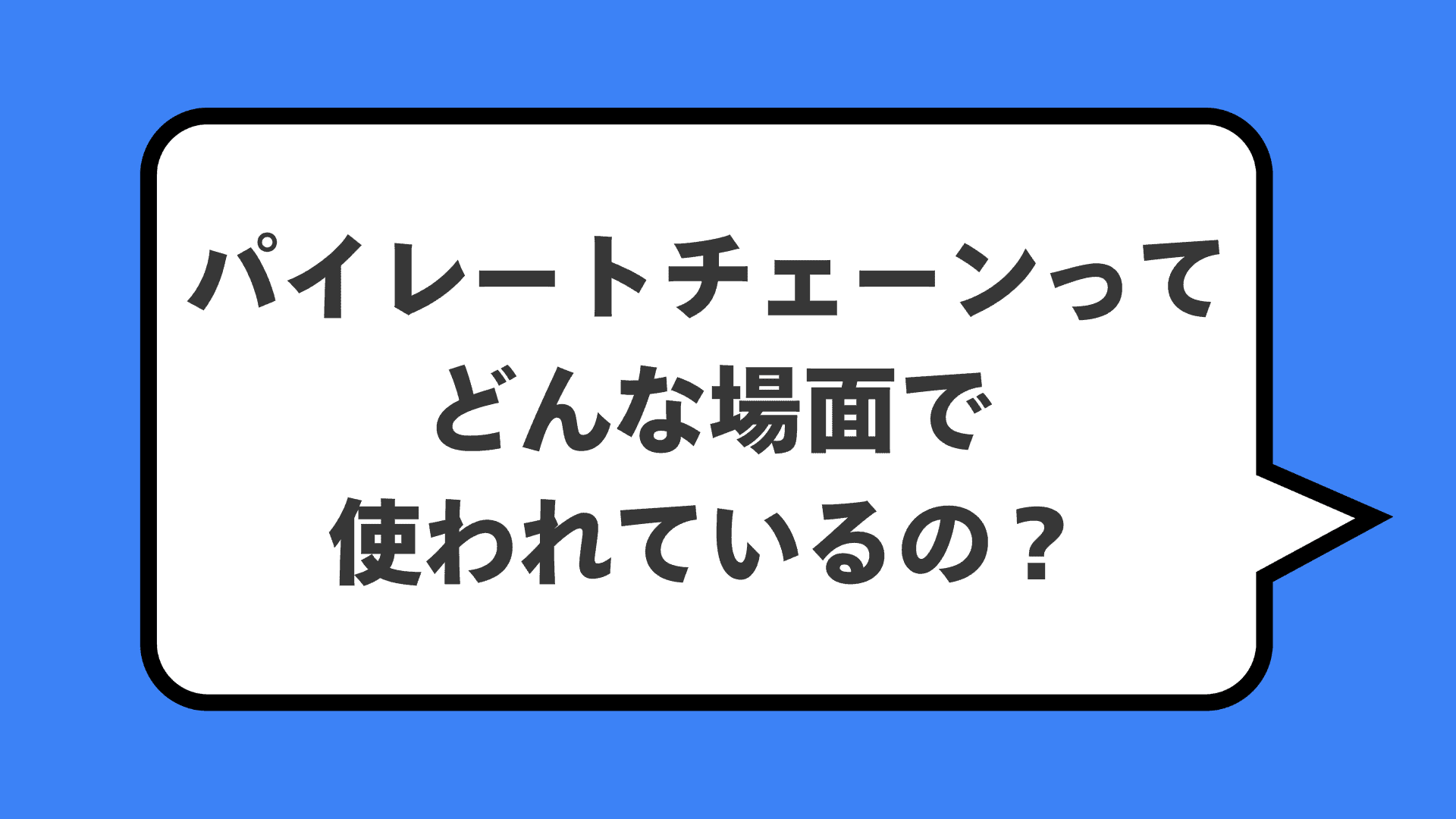 パイレートチェーンってどんな場面で使われているの？