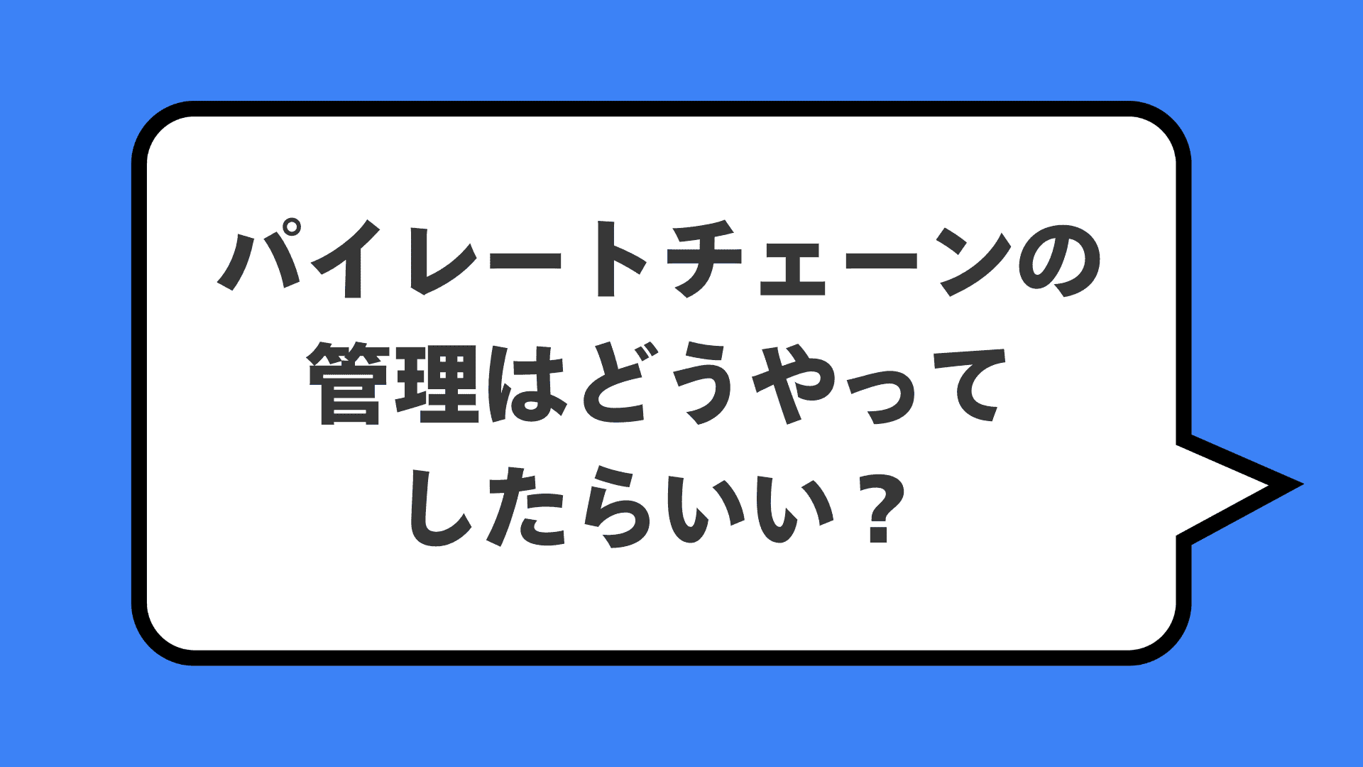 パイレートチェーンの管理はどうやってしたらいい？