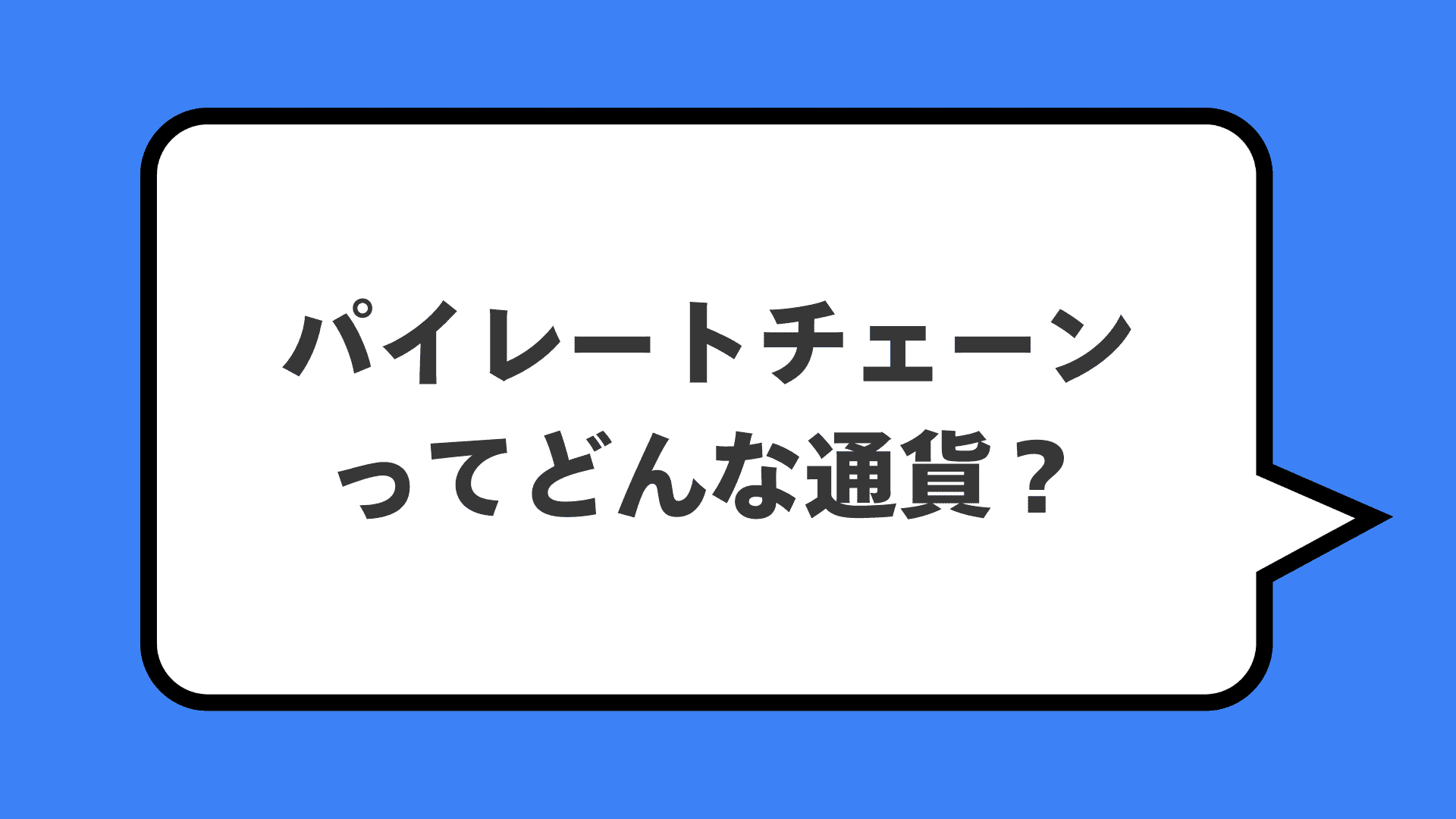 パイレートチェーンってどんな通貨？