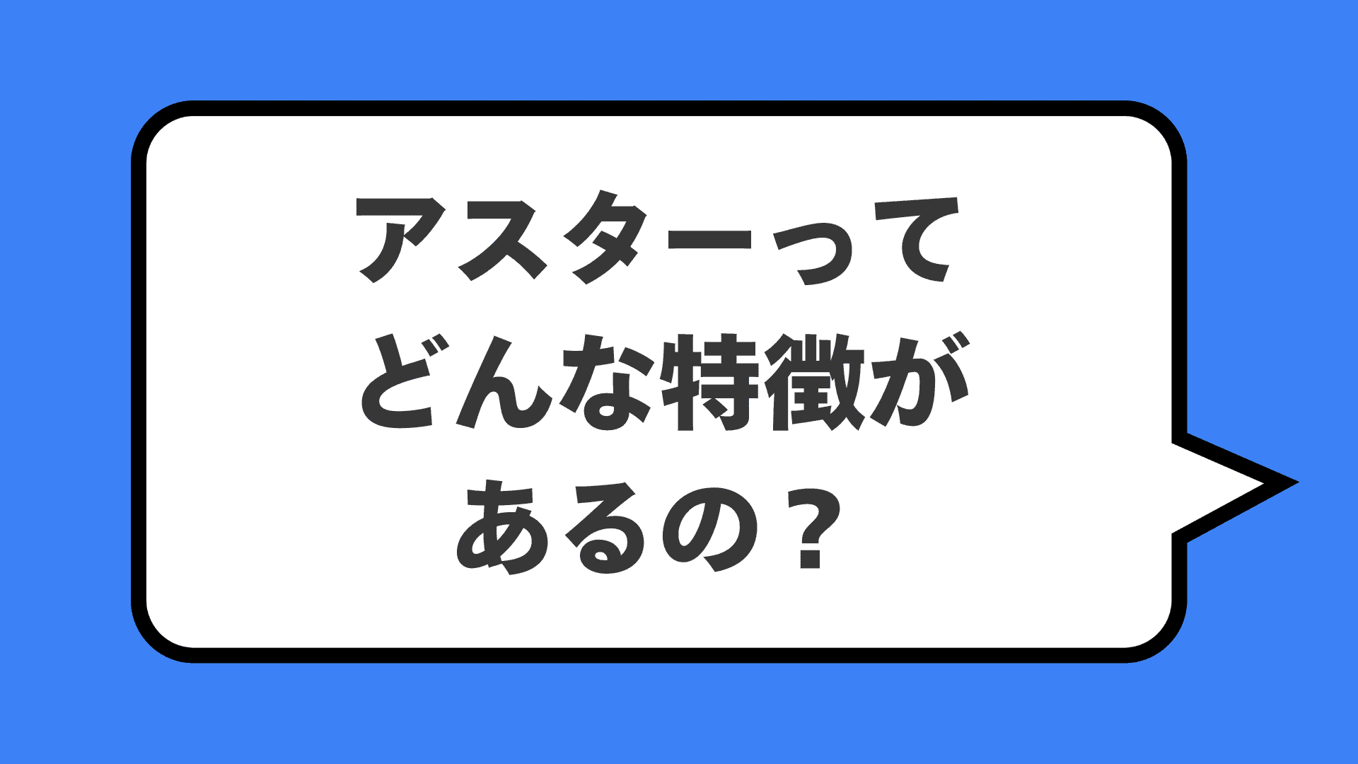 アスターってどんな特徴があるの？