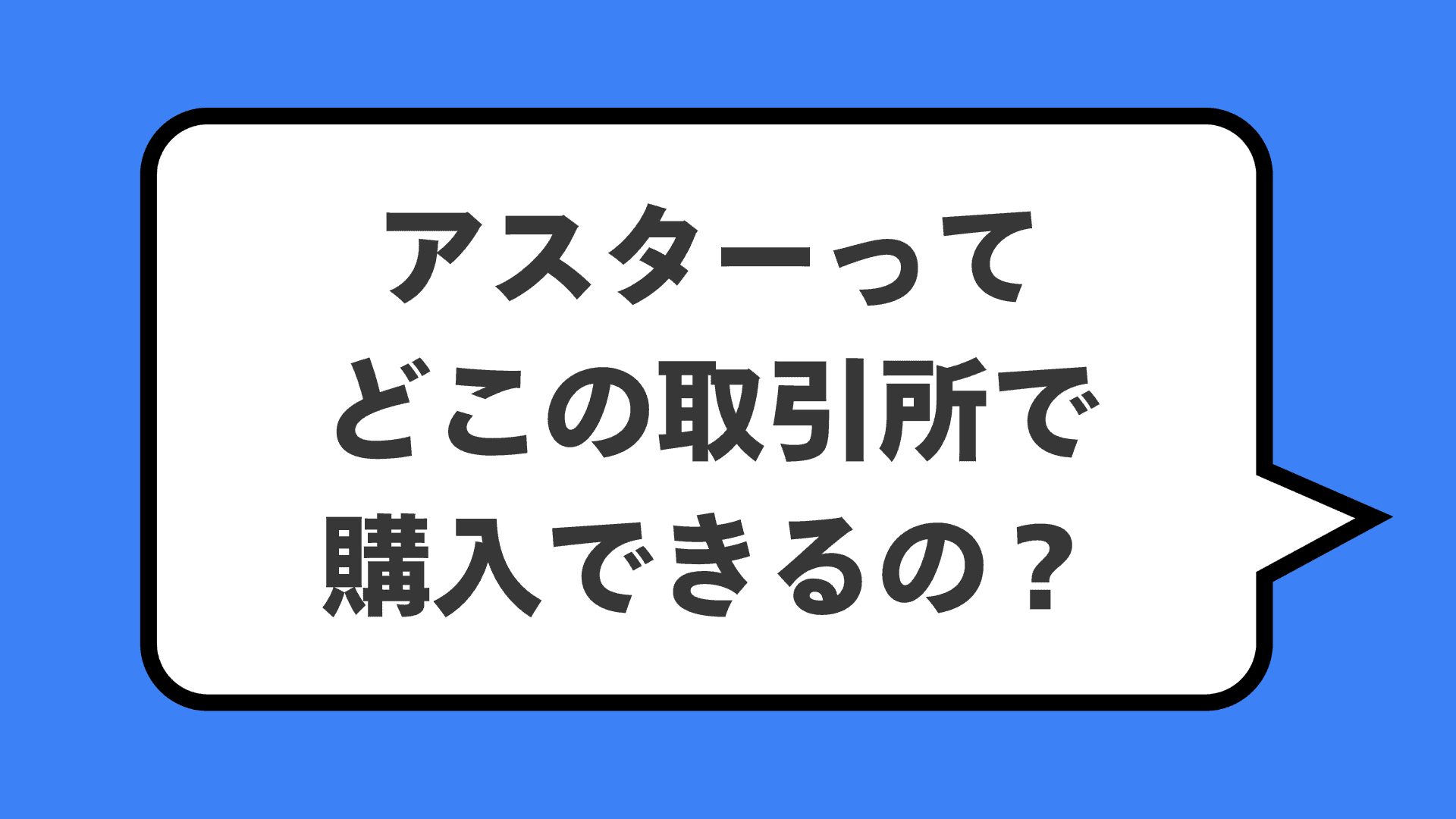 アスターってどこの取引所で購入できるの？
