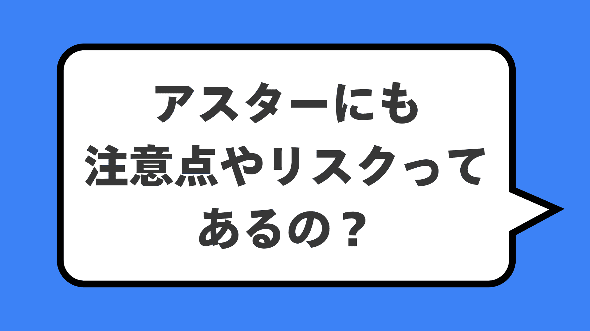 アスターにも注意点やリスクってあるの？