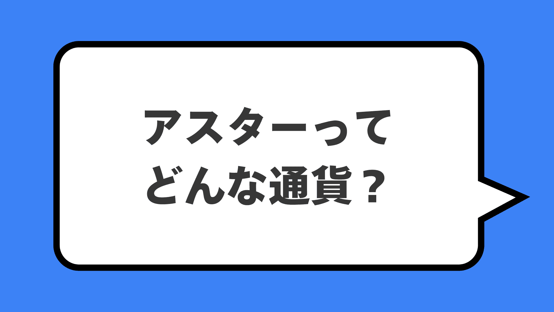 アスターってどんな通貨？