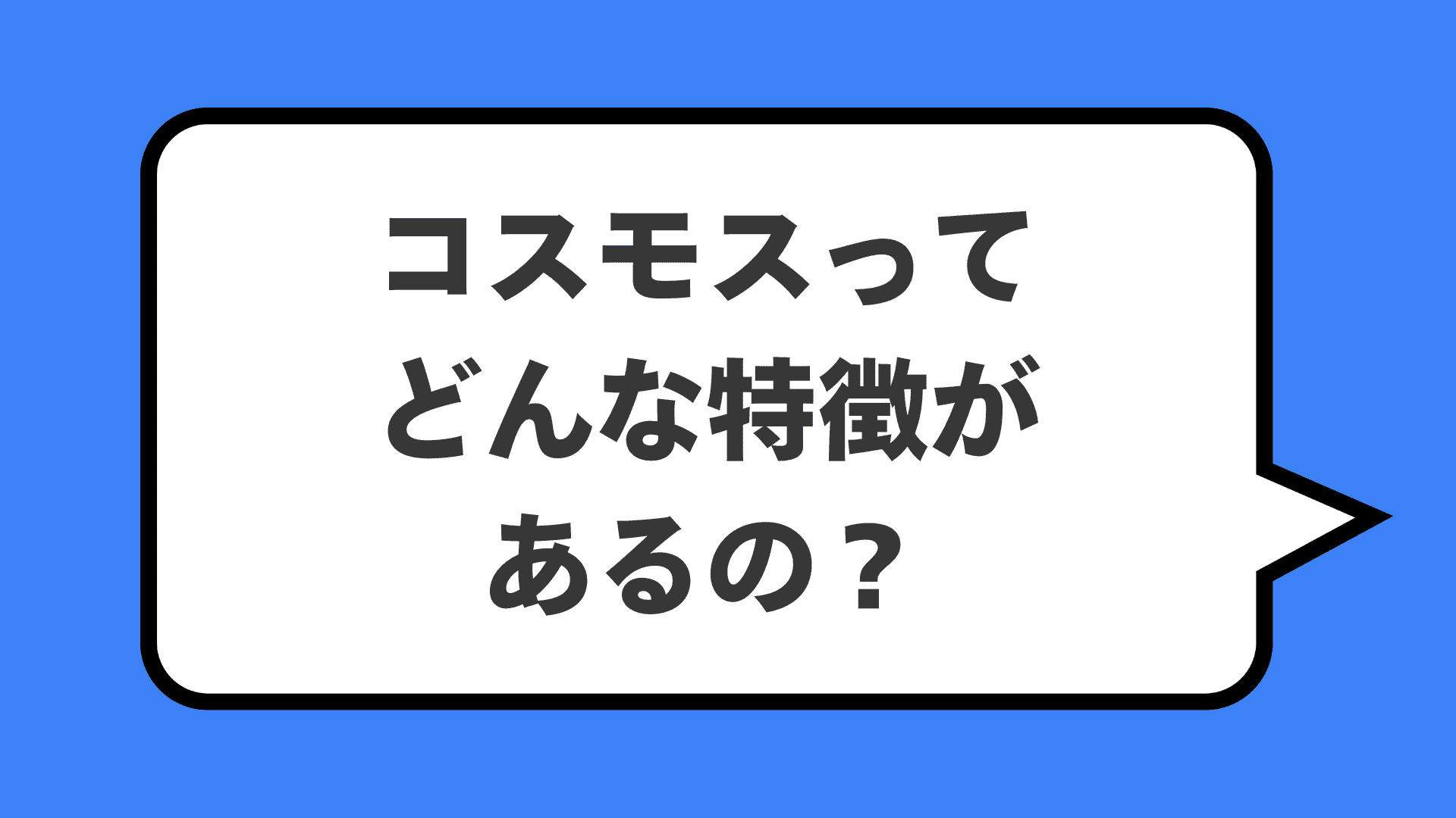 コスモスってどんな特徴があるの？