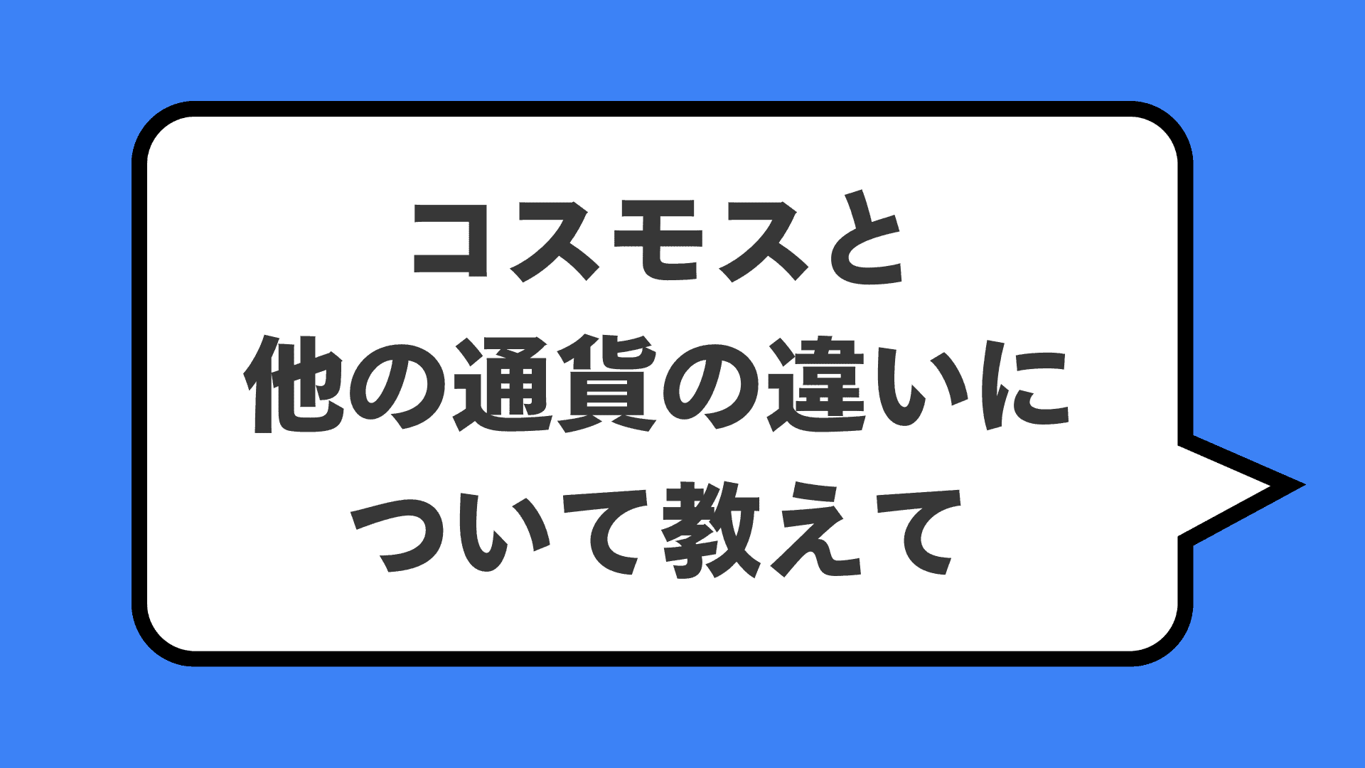 コスモスと他の通貨の違いについて教えて