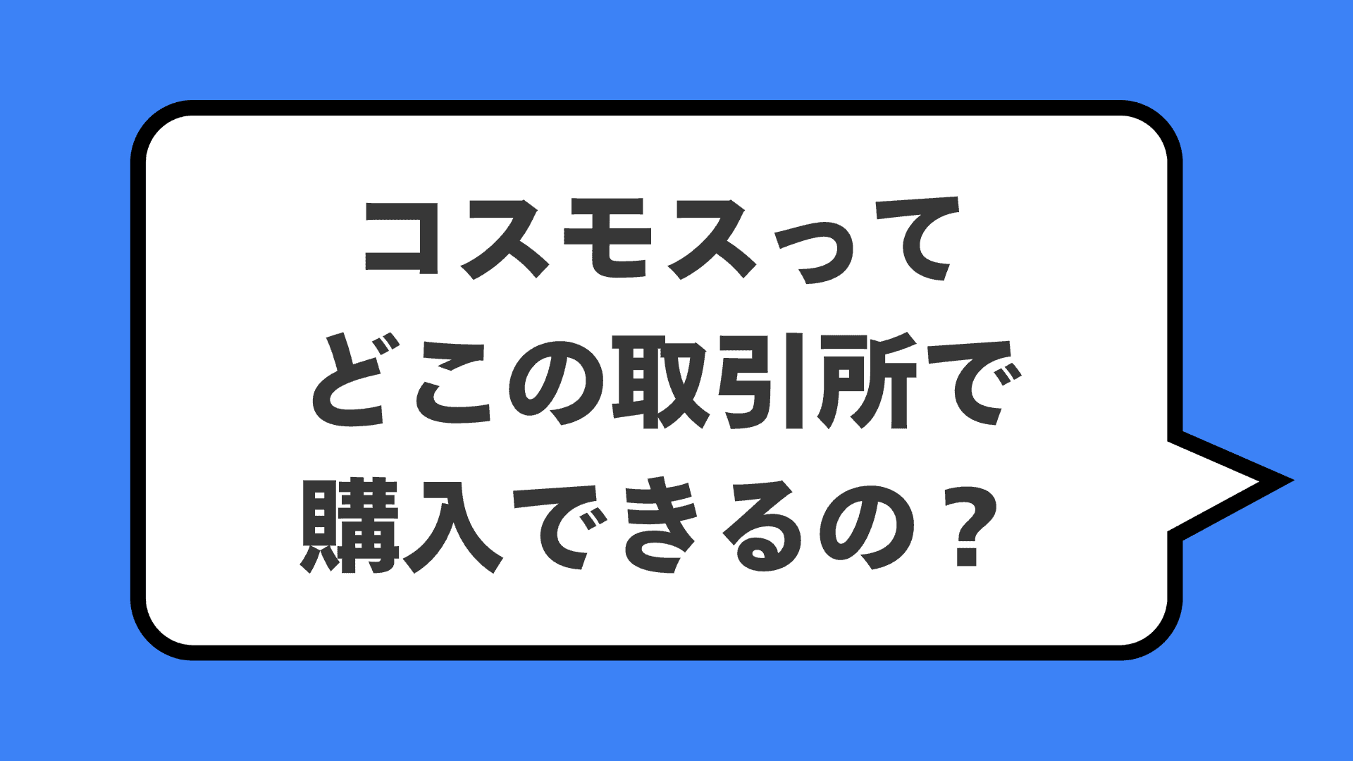 コスモスってどこの取引所で購入できるの？