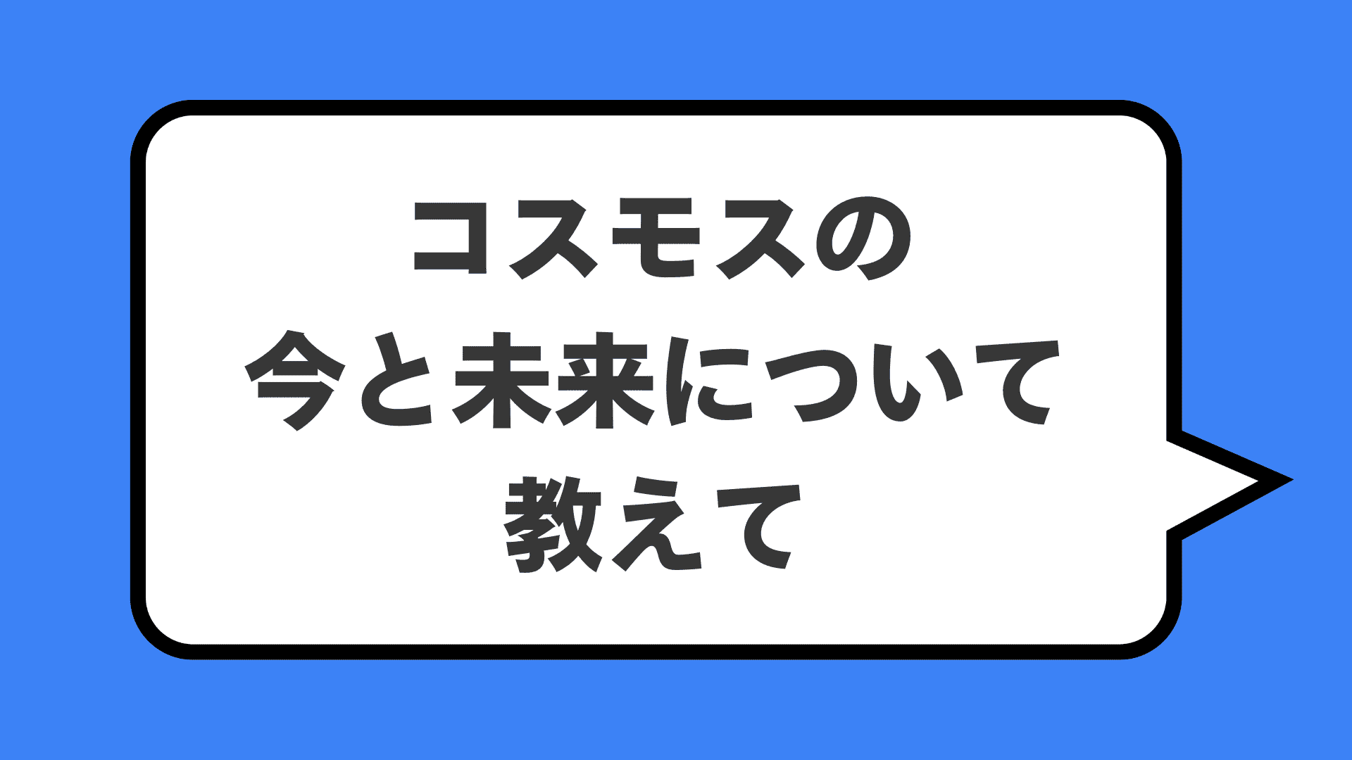 コスモスの今と未来について教えて