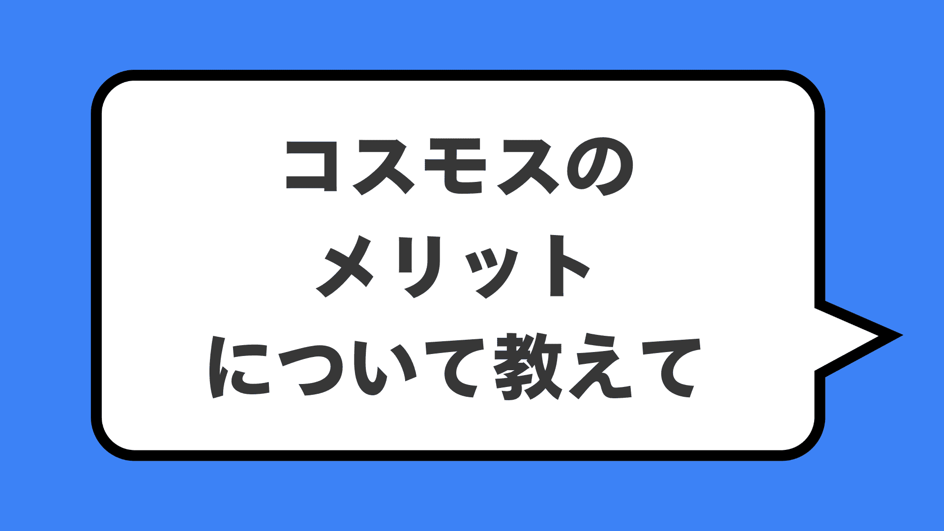 コスモスのメリットについて教えて