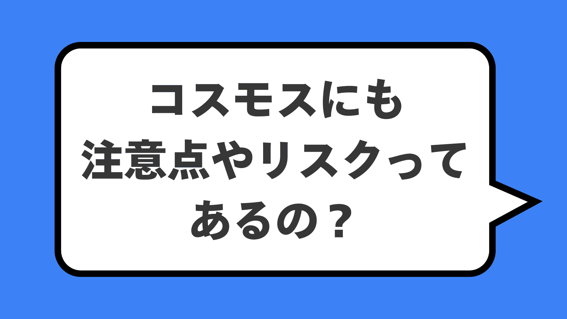 コスモスにも注意点やリスクってあるの？