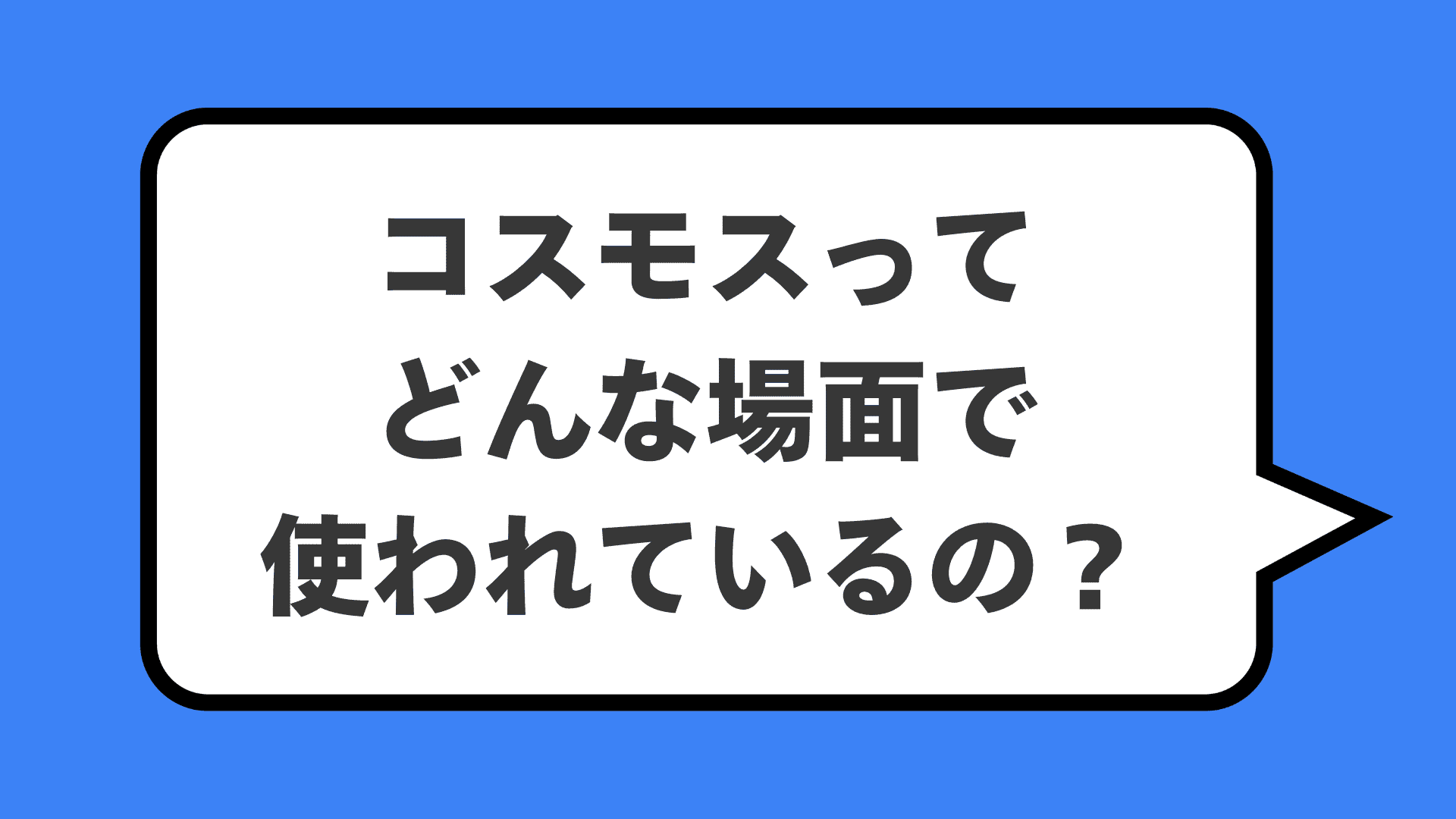 コスモスってどんな場面で使われているの？