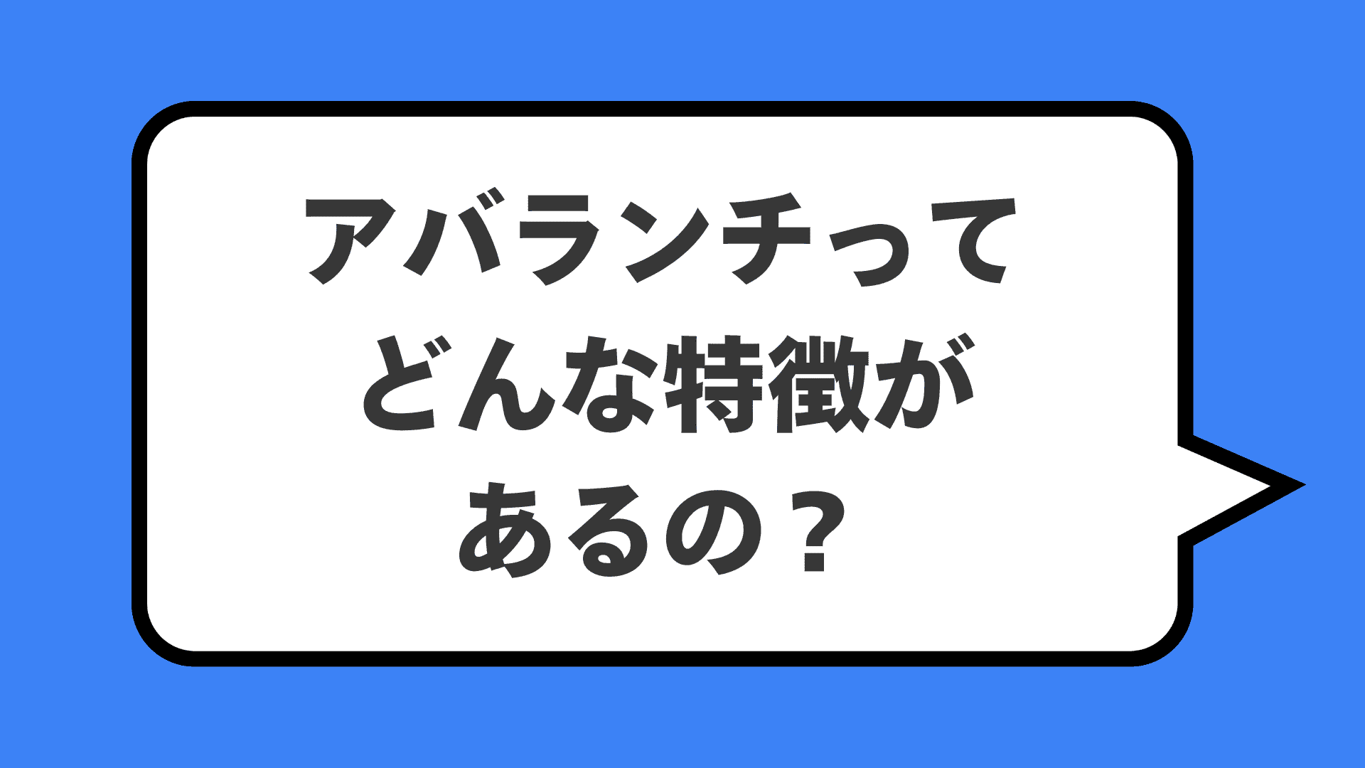 アバランチってどんな特徴があるの？