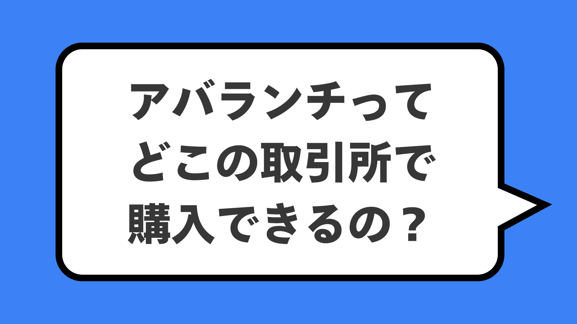 アバランチってどこの取引所で購入できるの？
