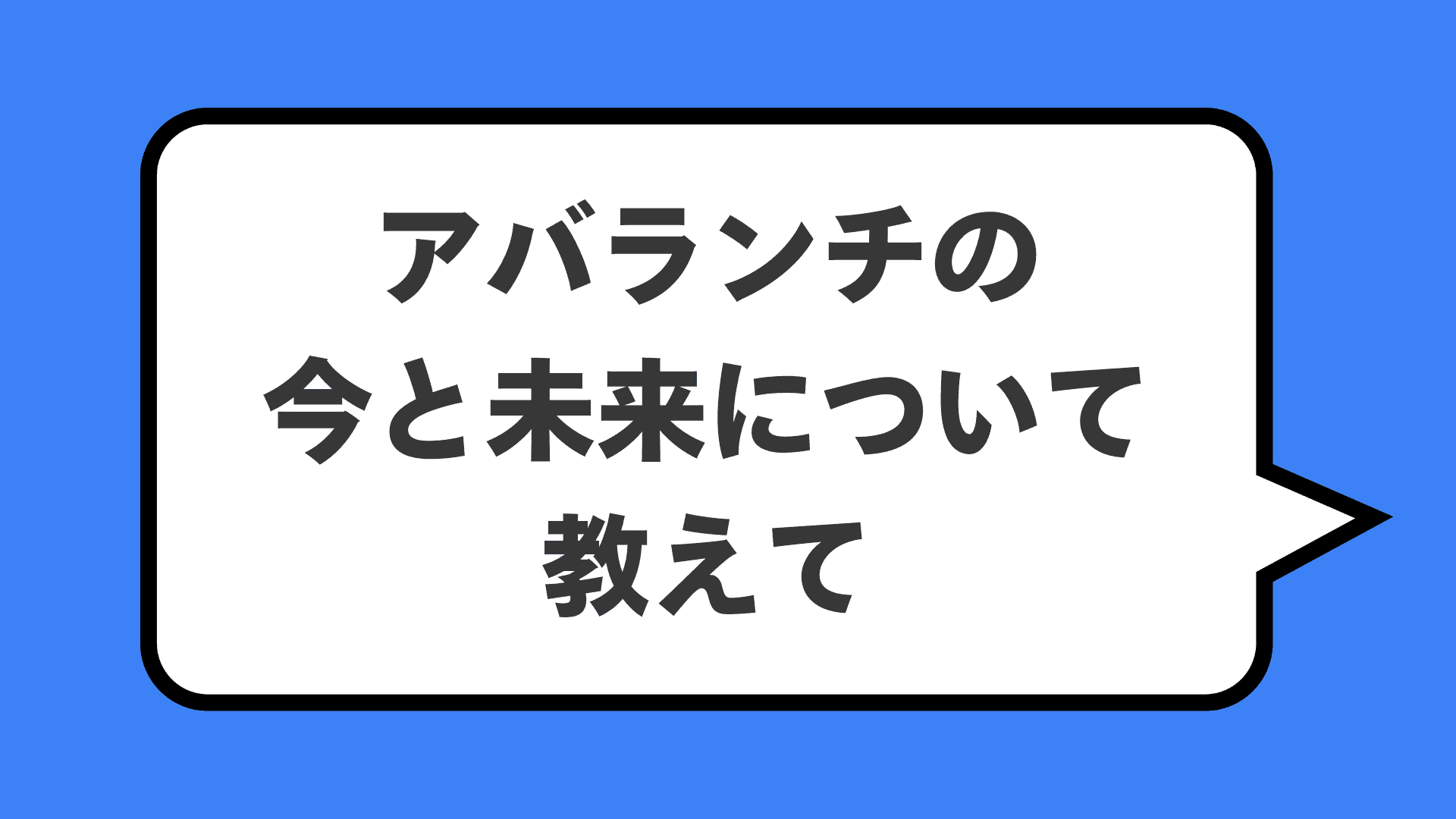 アバランチの今と未来について教えて