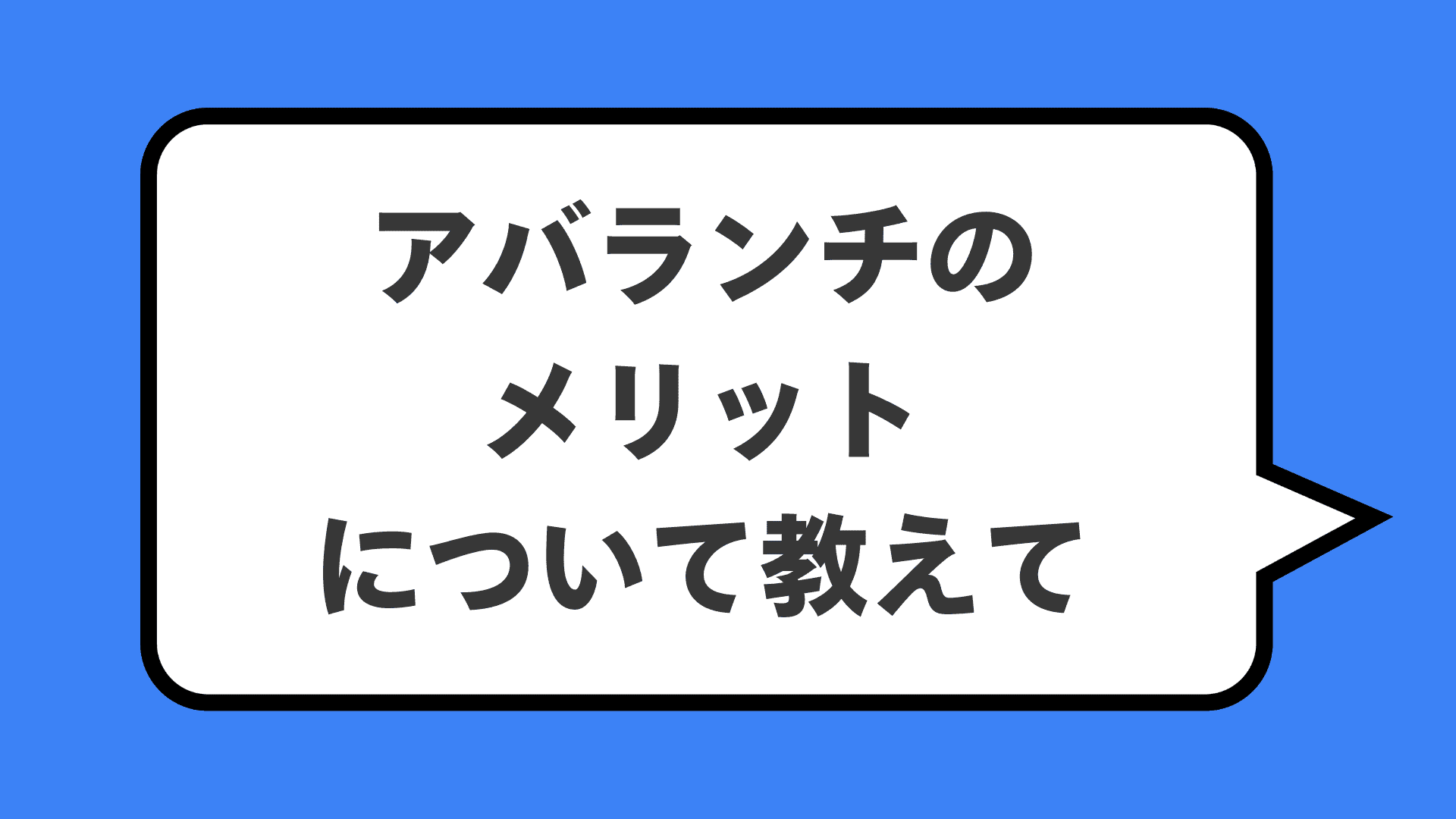 アバランチのメリットについて教えて