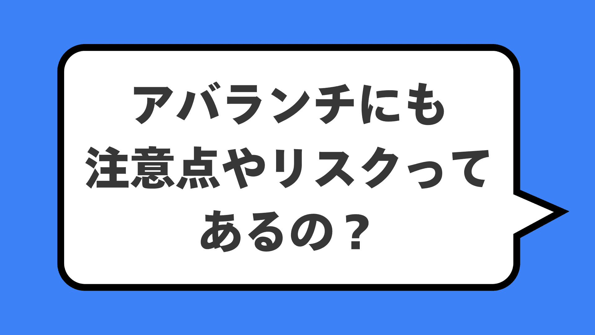 アバランチにも注意点やリスクってあるの？