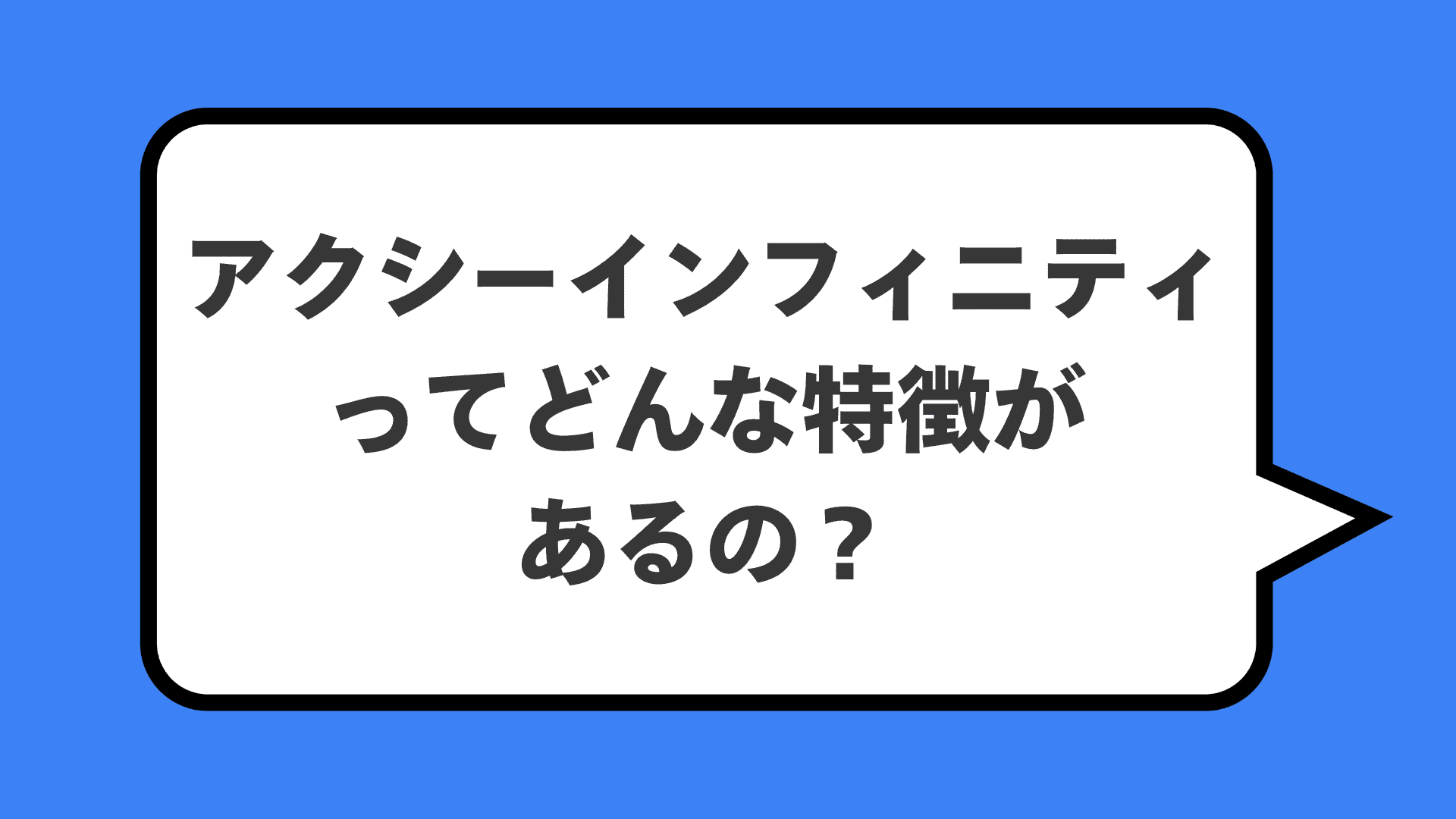 アクシーインフィニティってどんな特徴があるの？