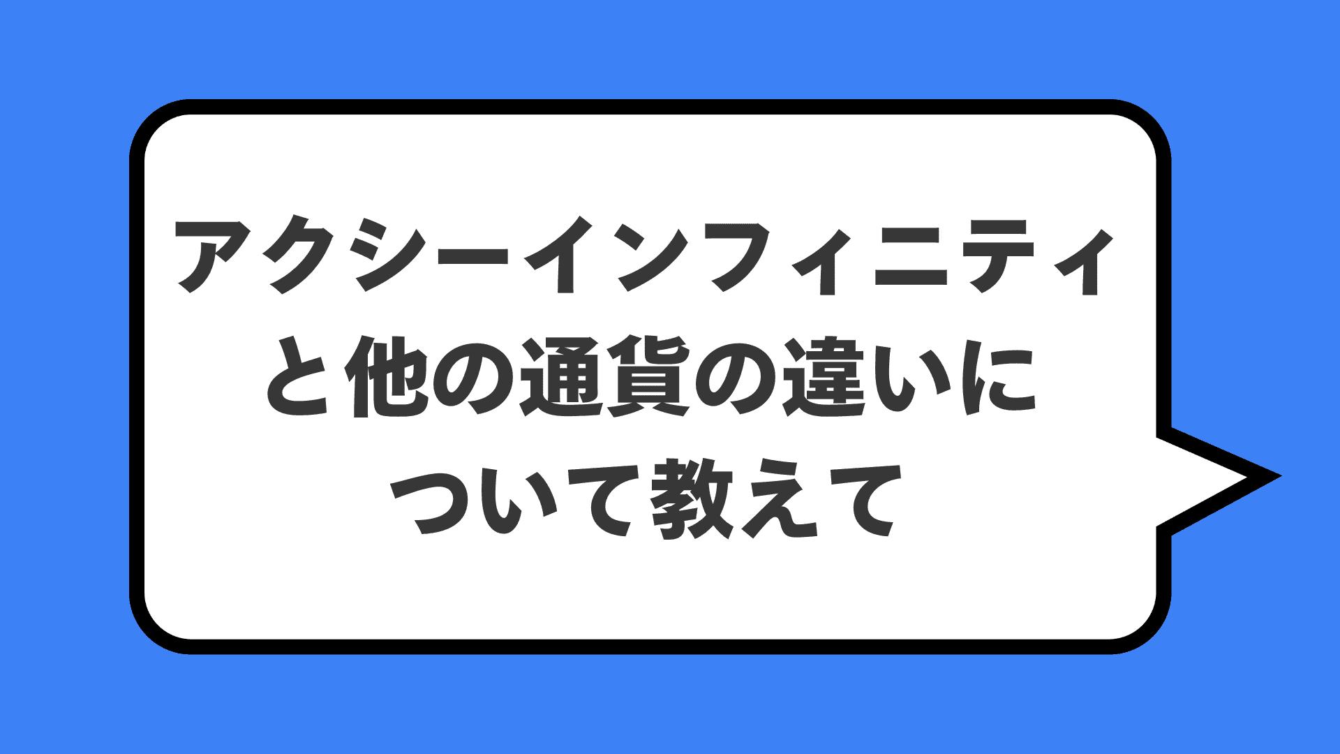 アクシーインフィニティと他の通貨の違いについて教えて