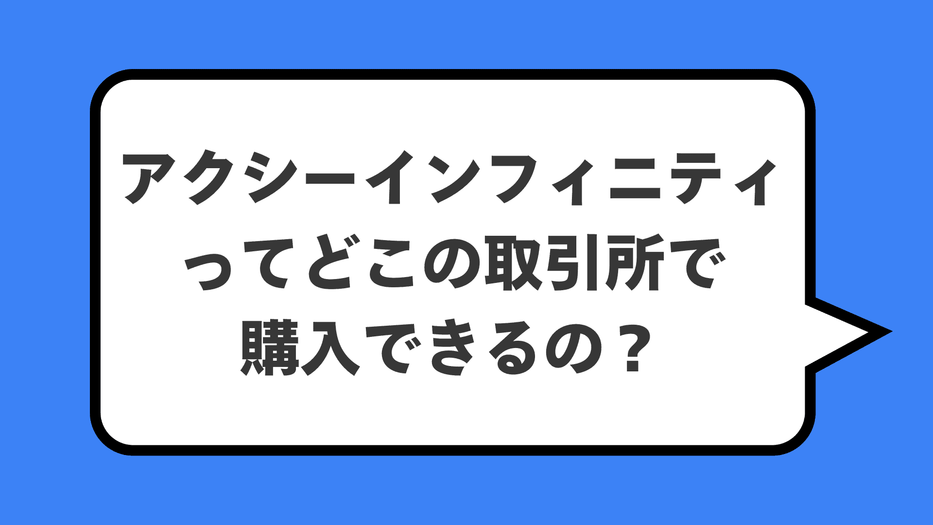 アクシーインフィニティってどこの取引所で購入できるの？