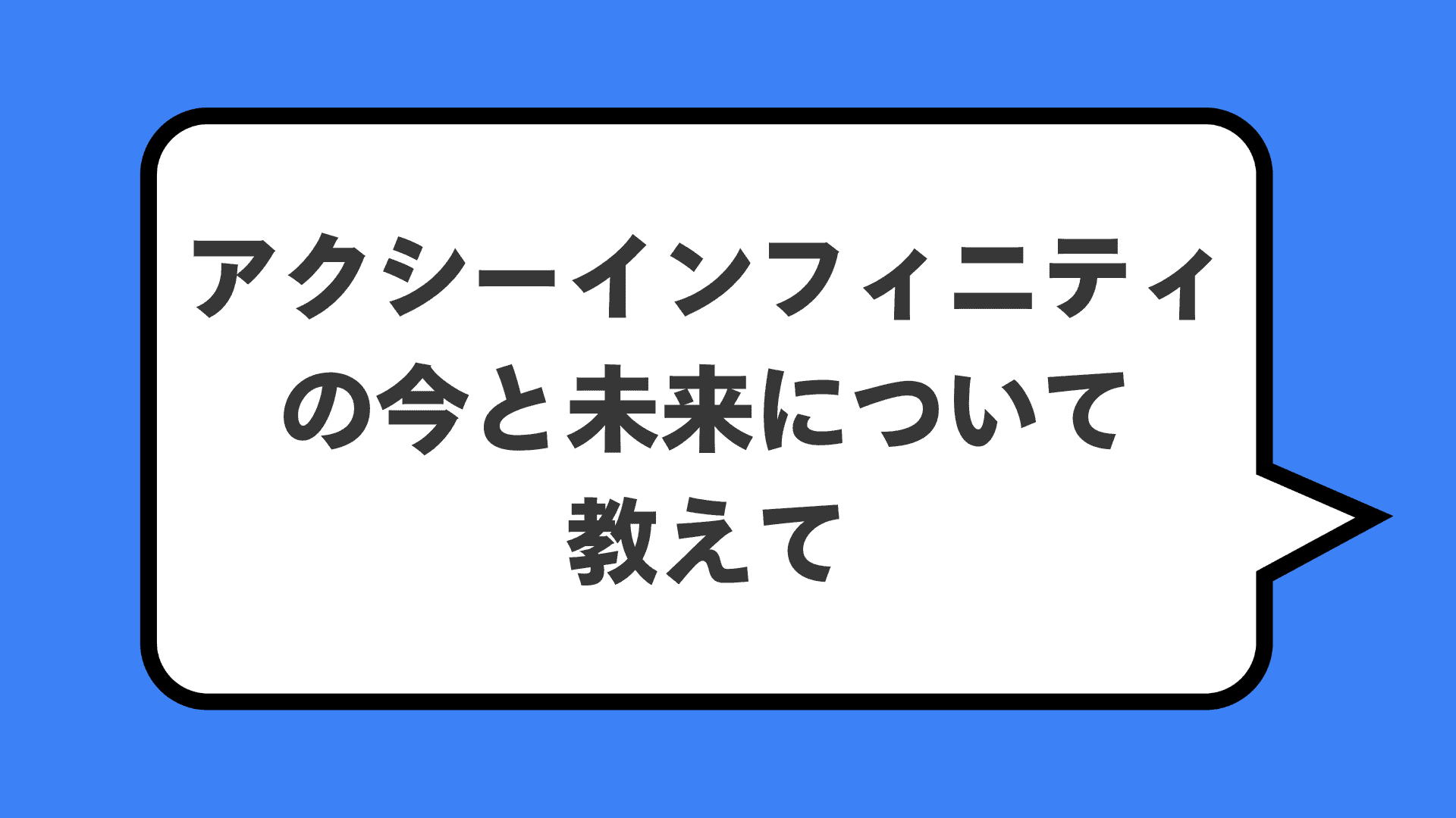 アクシーインフィニティの今と未来について教えて