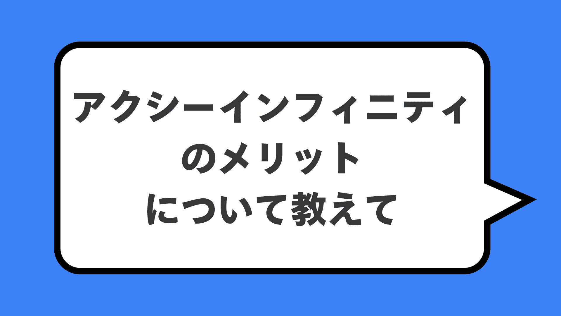 アクシーインフィニティのメリットについて教えて