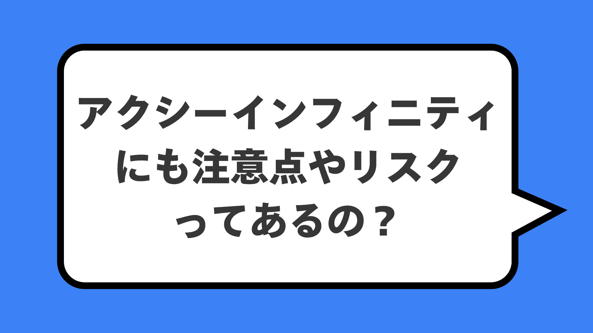 アクシーインフィニティにも注意点やリスクってあるの？