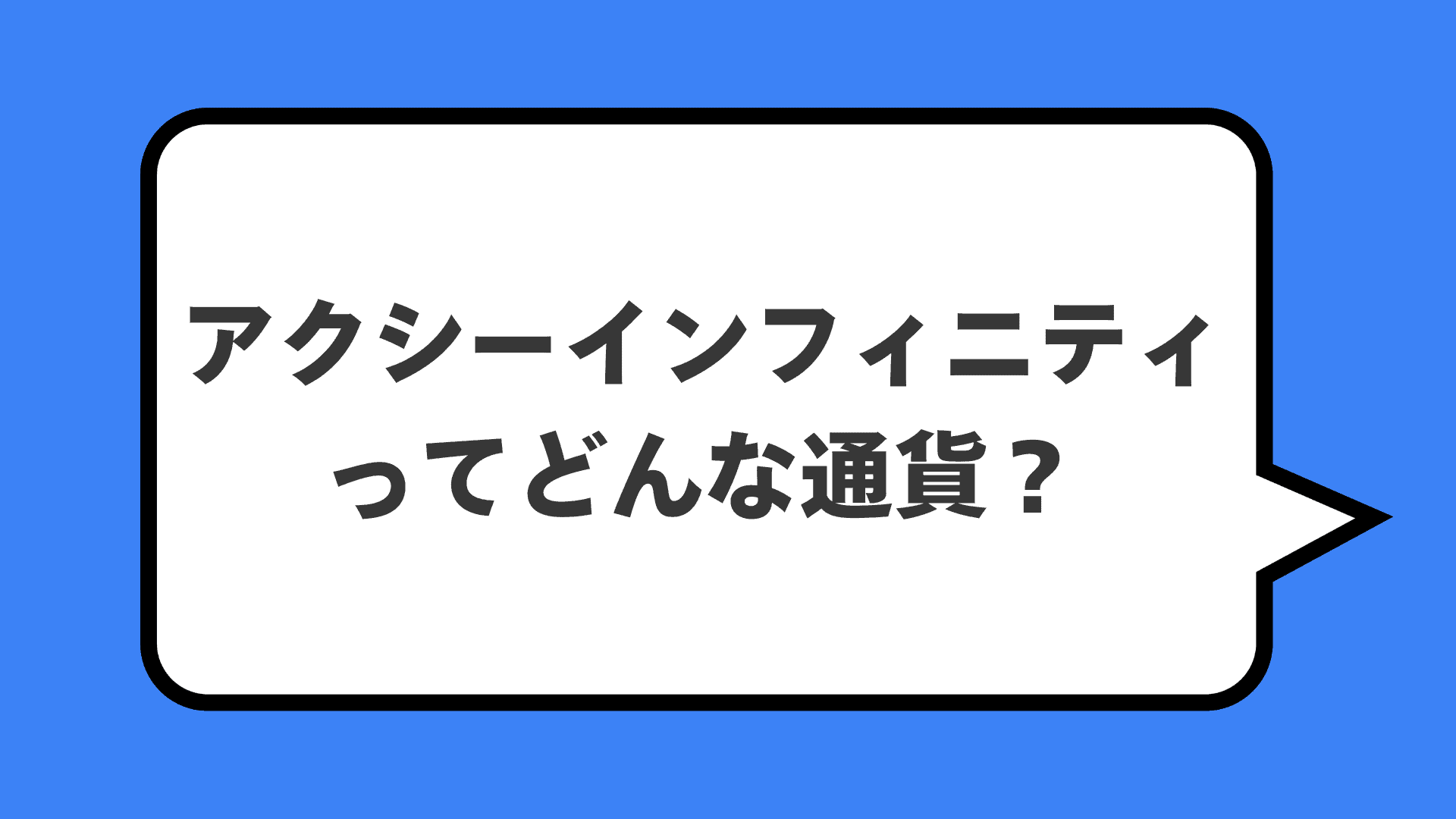 アクシーインフィニティってどんな通貨？
