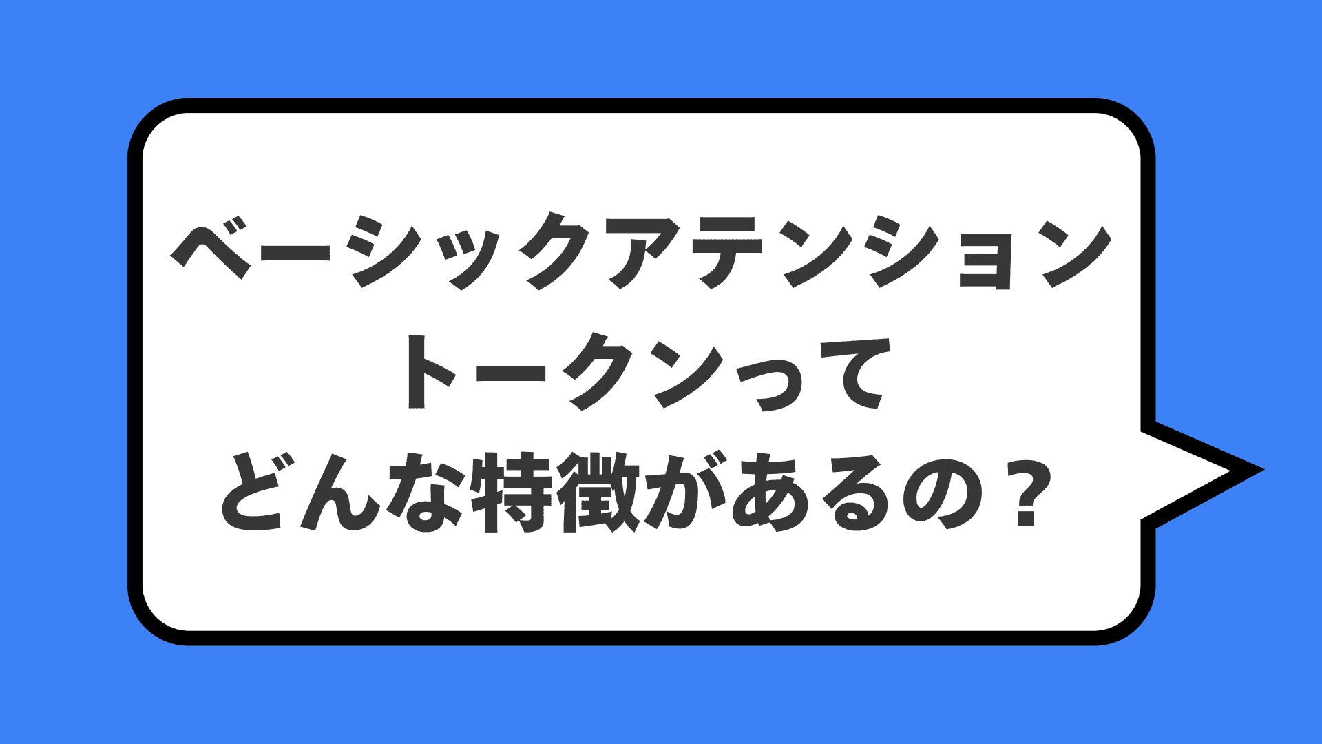 ベーシックアテンショントークンってどんな特徴があるの？